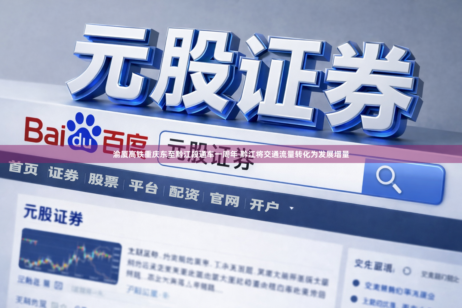渝厦高铁重庆东至黔江段通车一周年 黔江将交通流量转化为发展增量