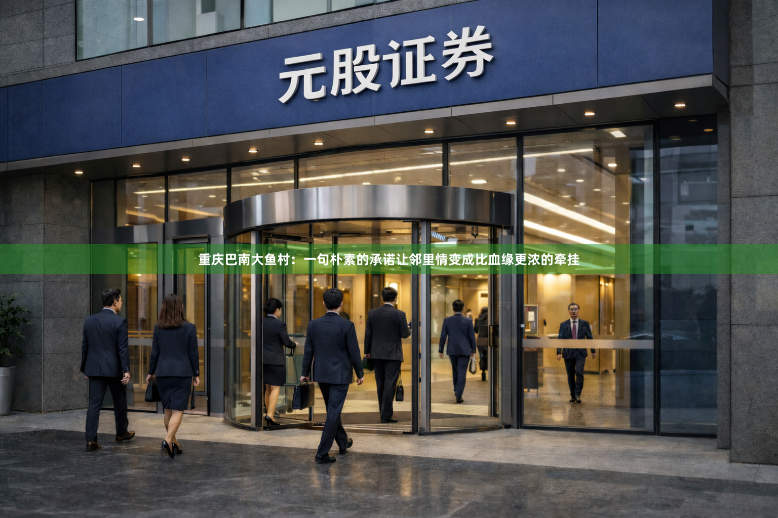 重庆巴南大鱼村：一句朴素的承诺让邻里情变成比血缘更浓的牵挂