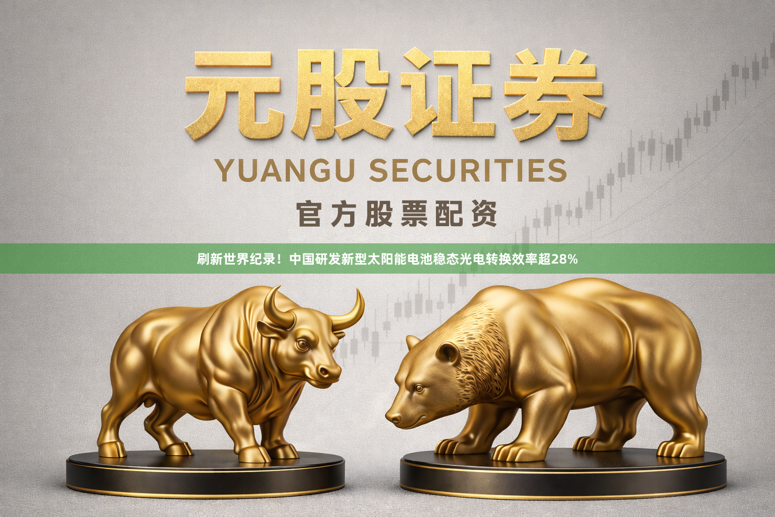 刷新世界纪录！中国研发新型太阳能电池稳态光电转换效率超28%