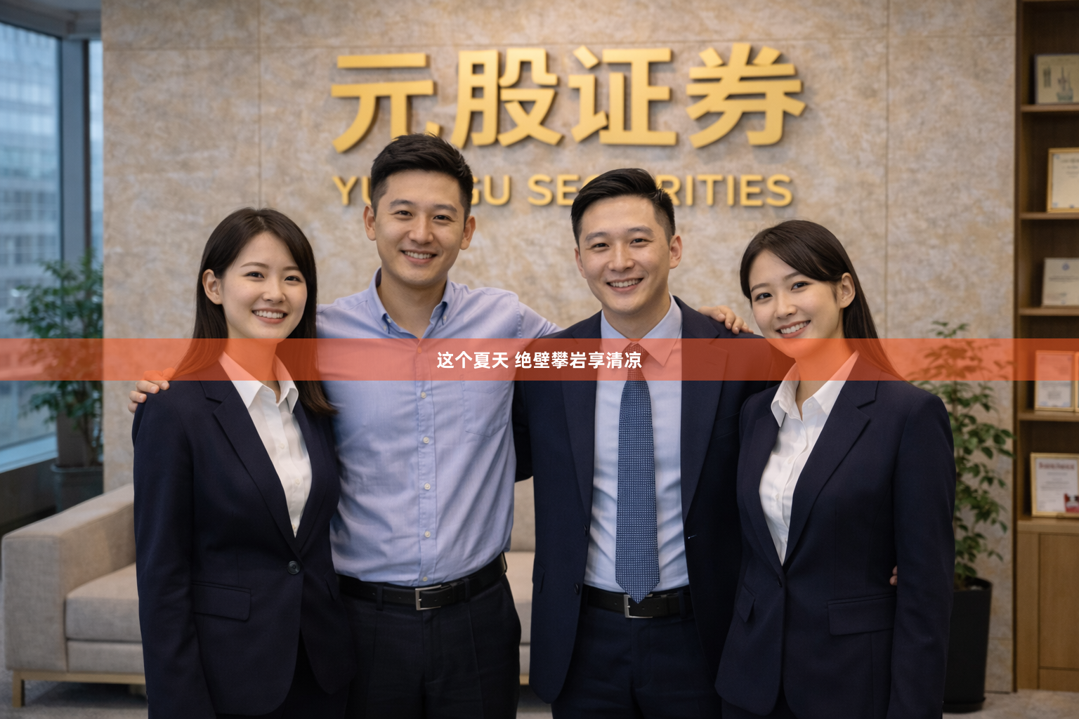这个夏天 绝壁攀岩享清凉