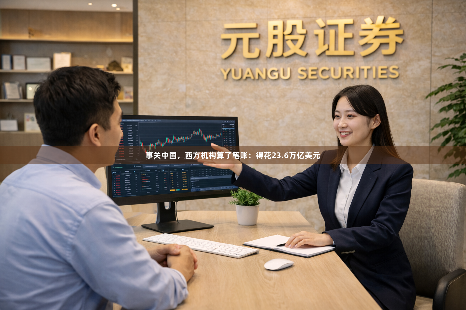 事关中国，西方机构算了笔账：得花23.6万亿美元