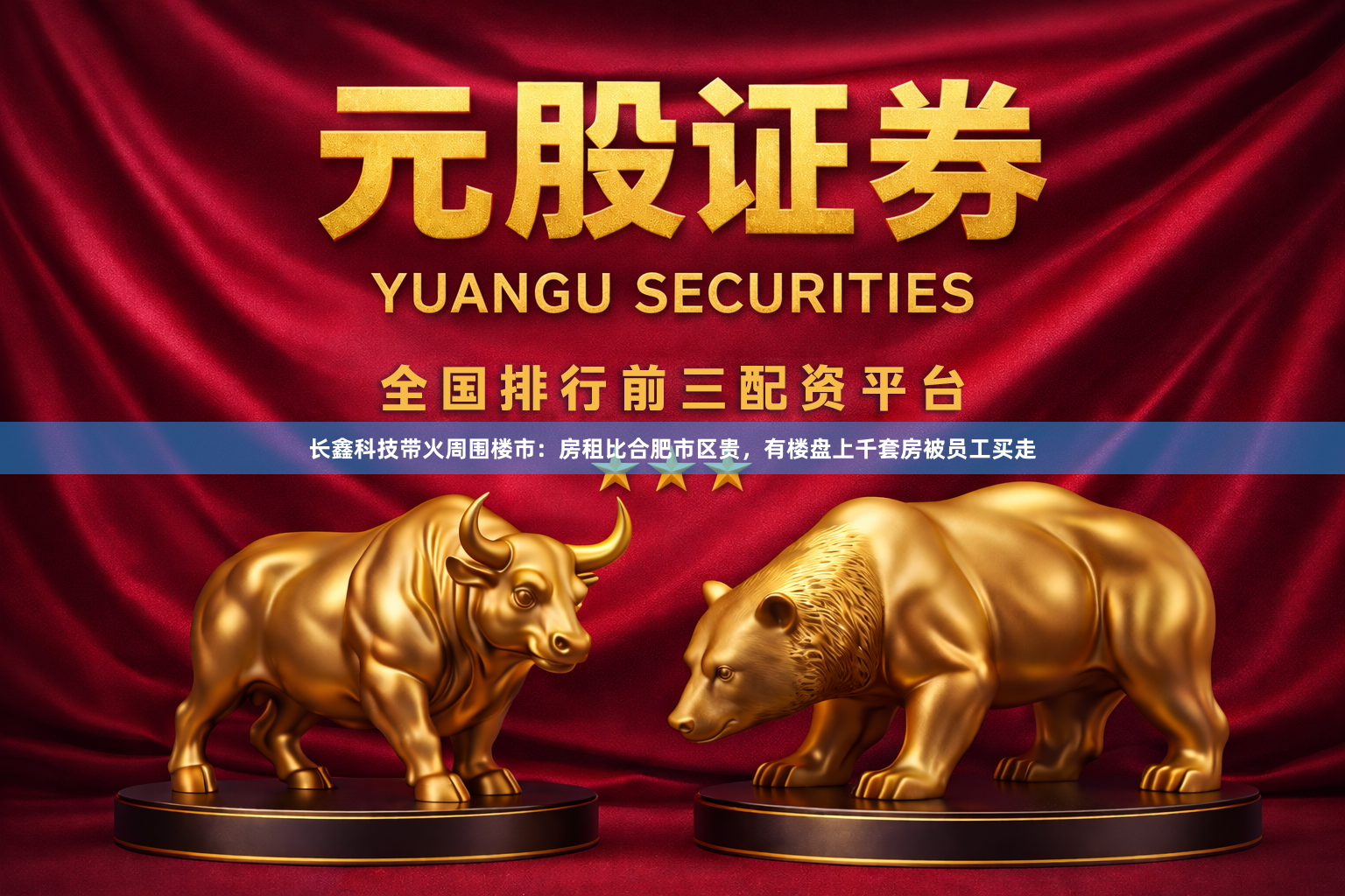 长鑫科技带火周围楼市：房租比合肥市区贵，有楼盘上千套房被员工买走