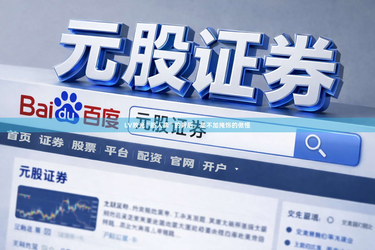 LV败光“路人缘”的背后，是不加掩饰的傲慢