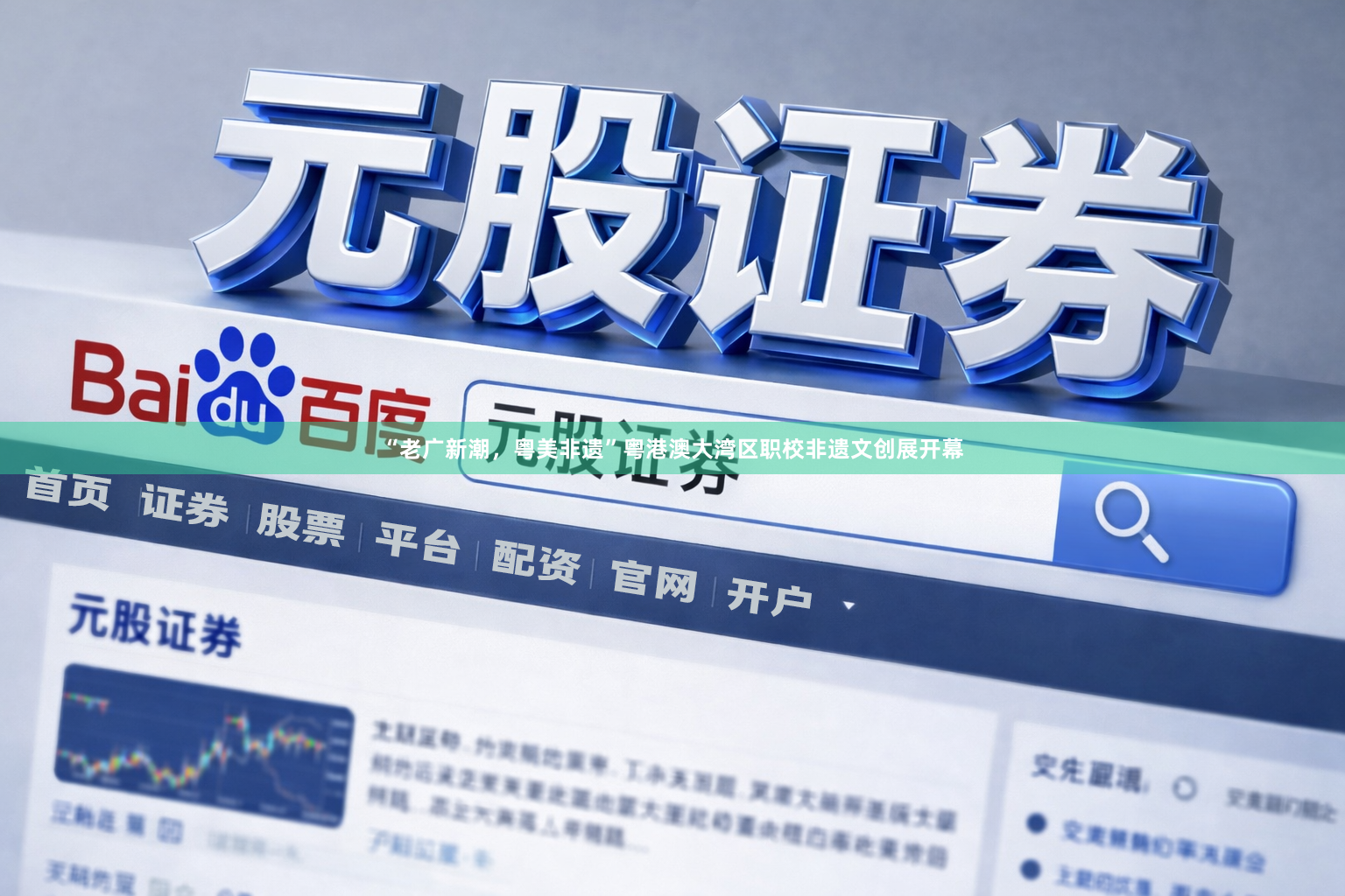 “老广新潮，粤美非遗”粤港澳大湾区职校非遗文创展开幕