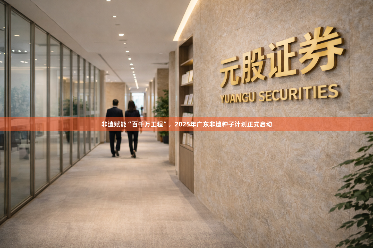 非遗赋能“百千万工程”，2025年广东非遗种子计划正式启动
