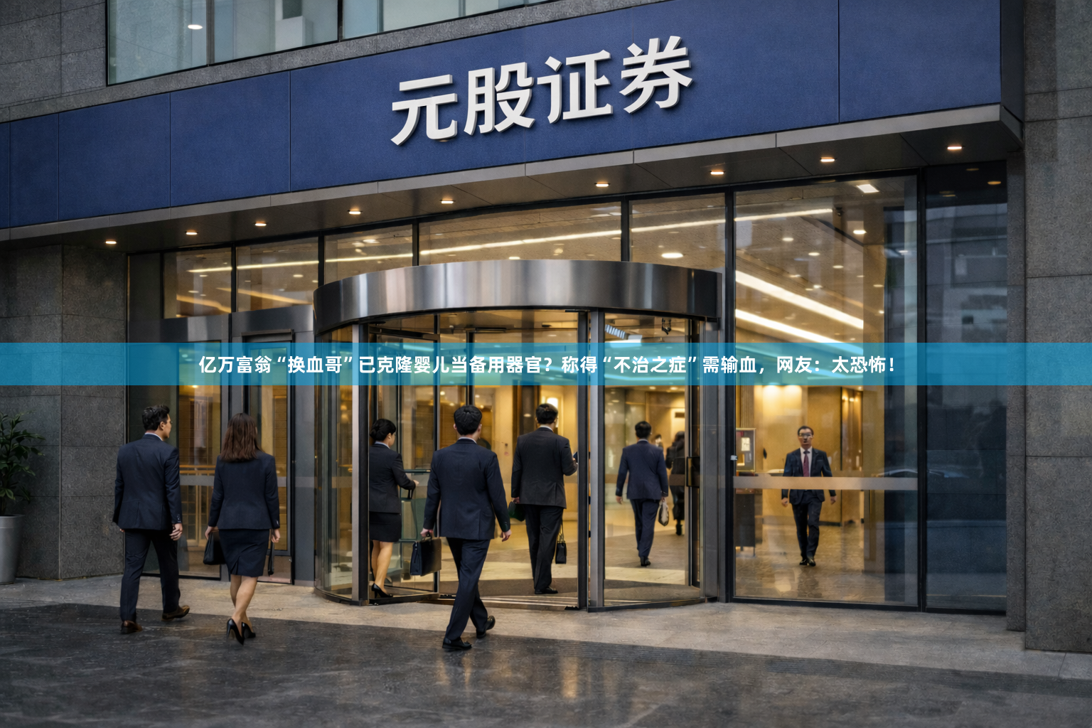 亿万富翁“换血哥”已克隆婴儿当备用器官？称得“不治之症”需输血，网友：太恐怖！