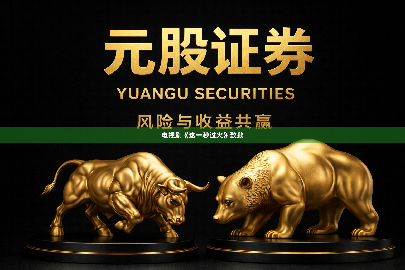 电视剧《这一秒过火》致歉
