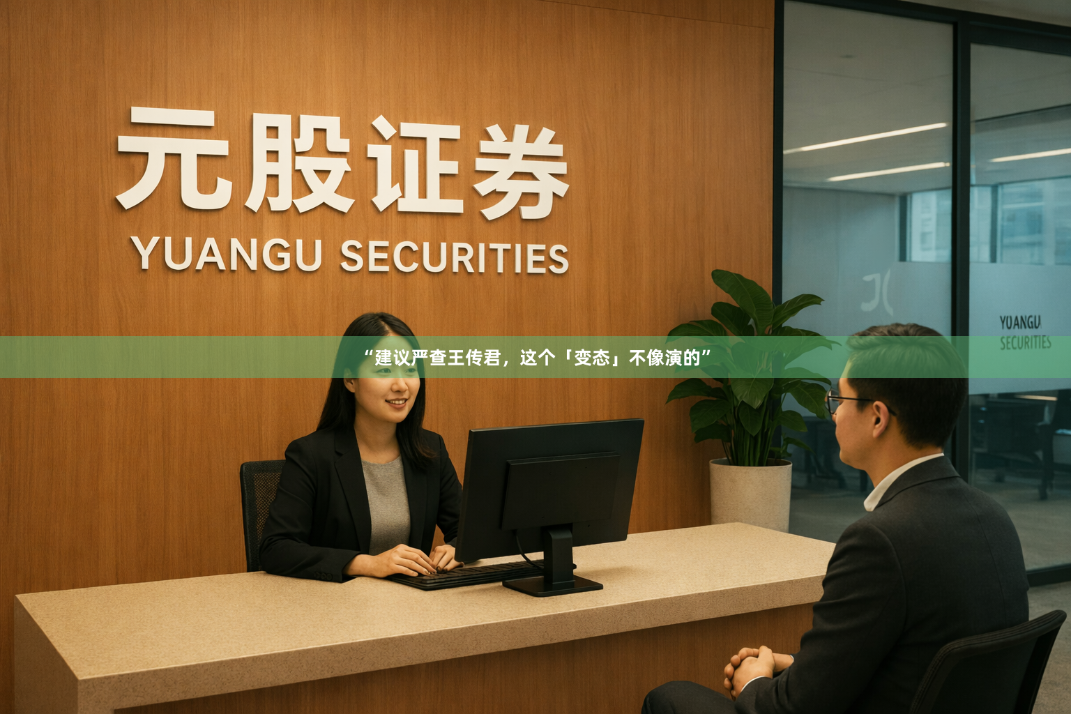 “建议严查王传君，这个「变态」不像演的”