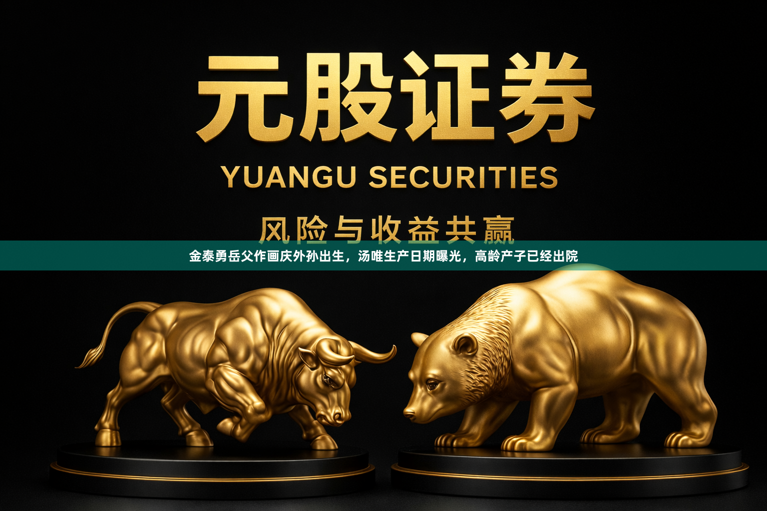 金泰勇岳父作画庆外孙出生，汤唯生产日期曝光，高龄产子已经出院