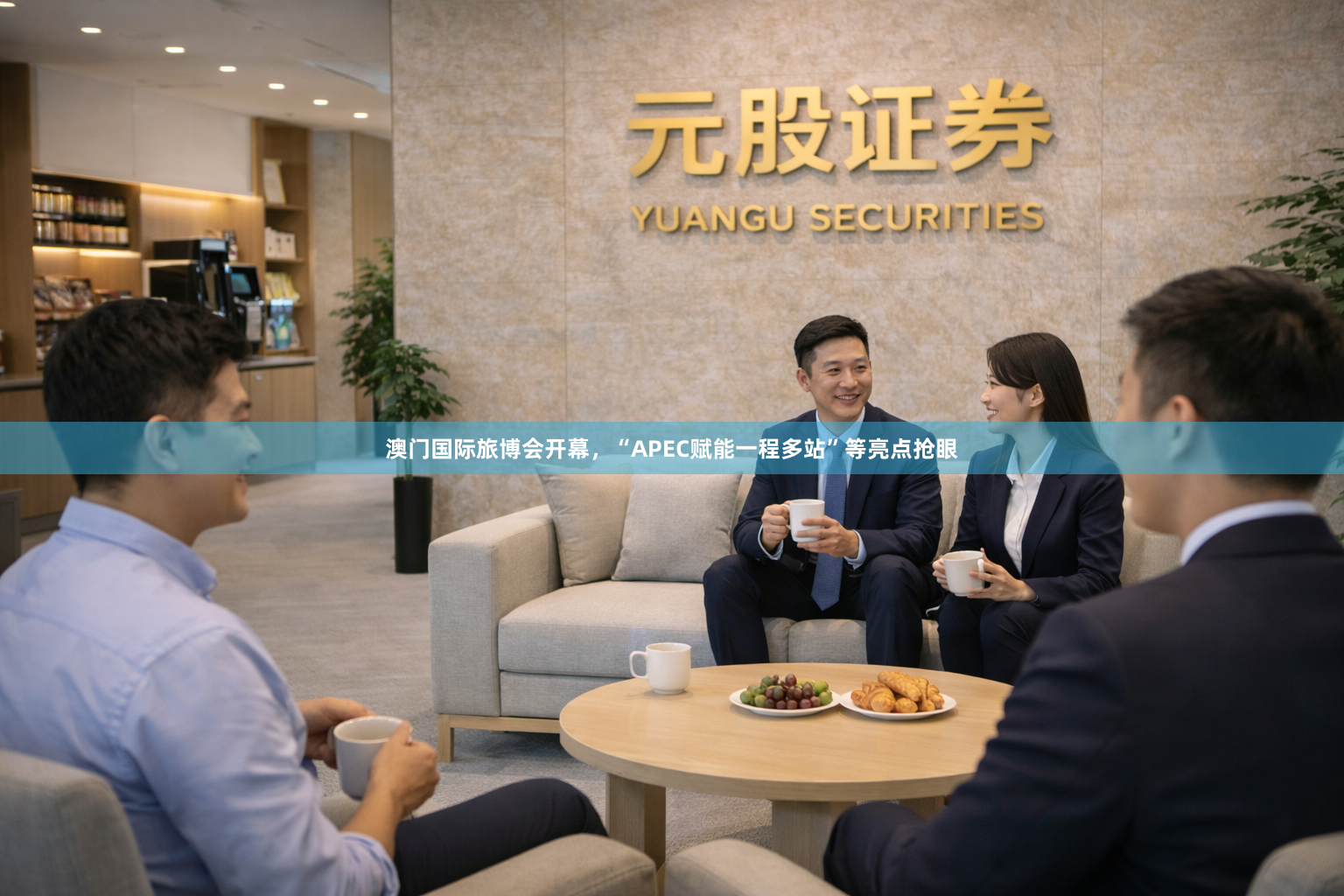 澳门国际旅博会开幕，“APEC赋能一程多站”等亮点抢眼