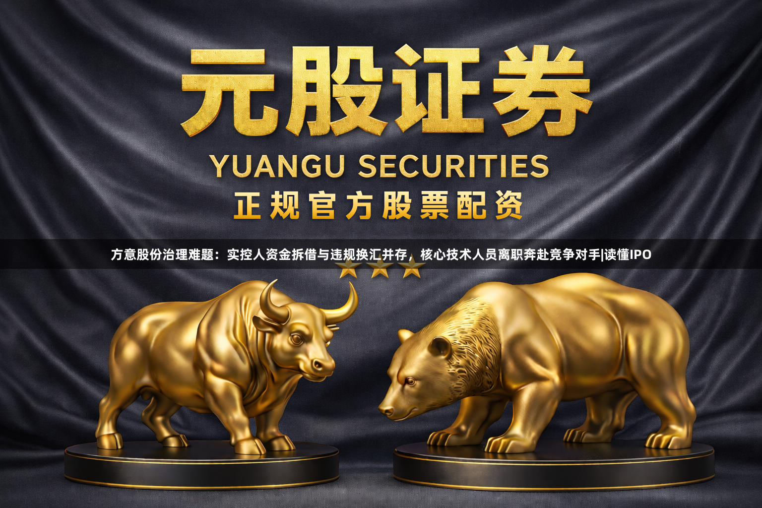 方意股份治理难题：实控人资金拆借与违规换汇并存，核心技术人员离职奔赴竞争对手|读懂IPO