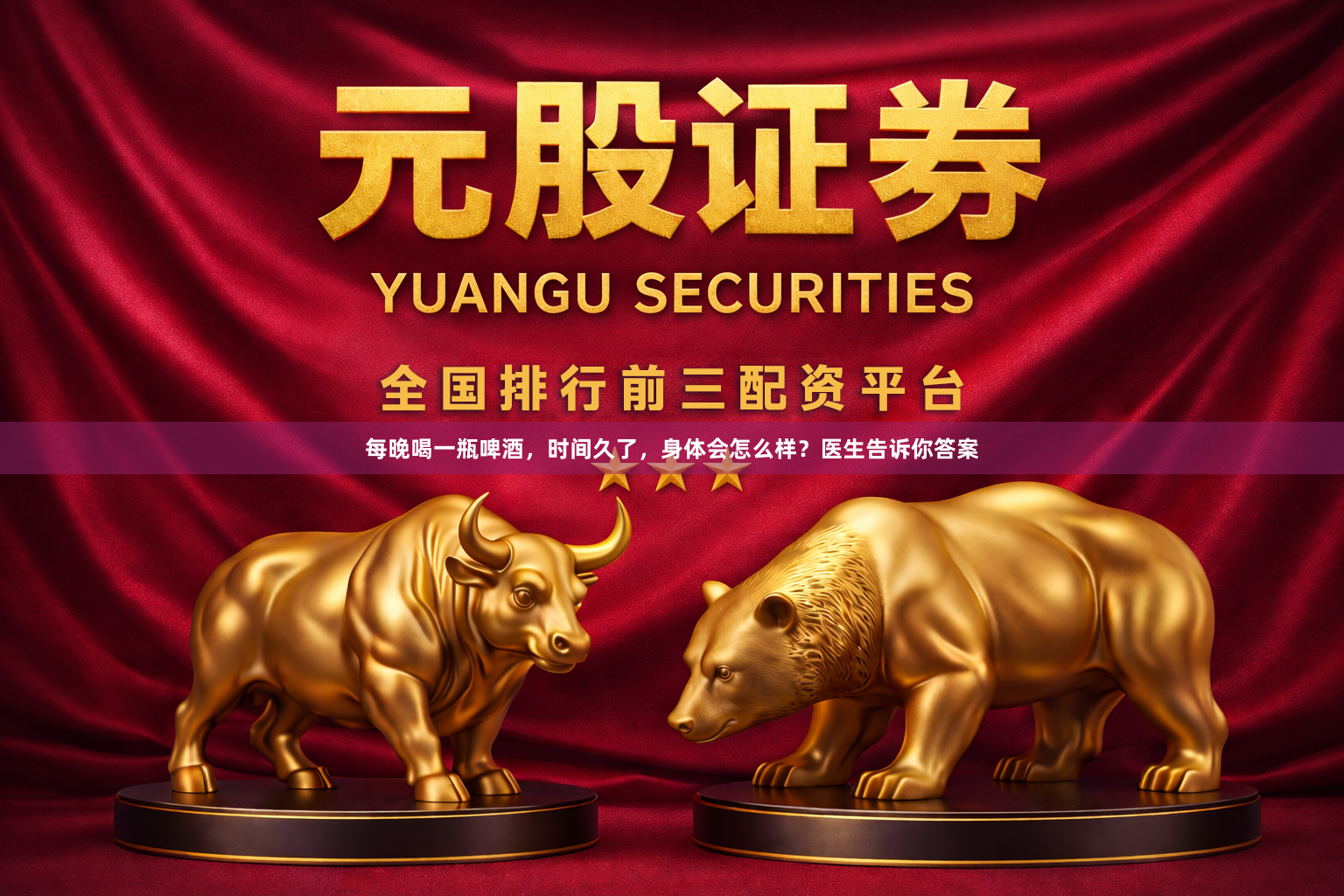 每晚喝一瓶啤酒，时间久了，身体会怎么样？医生告诉你答案
