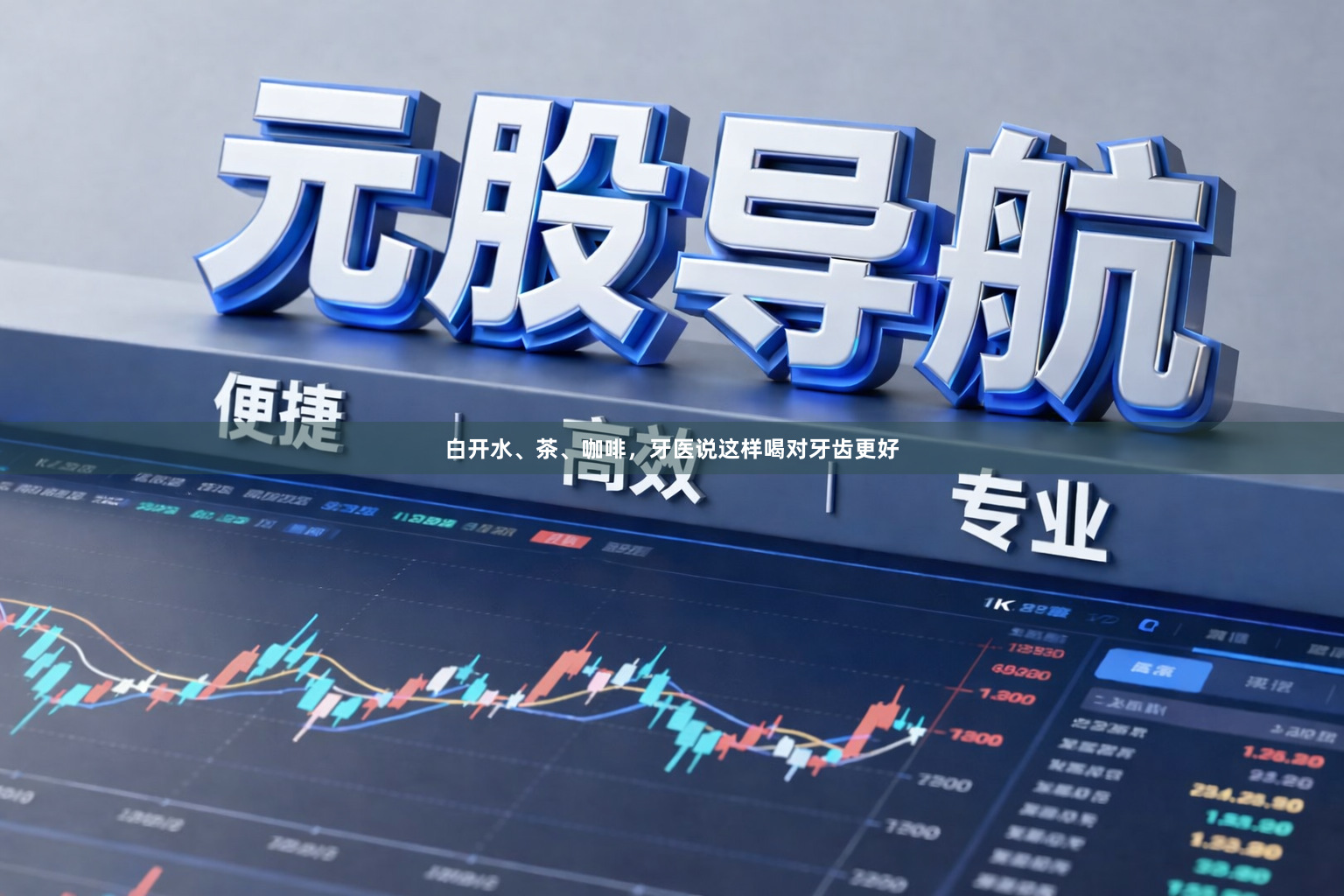 白开水、茶、咖啡，牙医说这样喝对牙齿更好