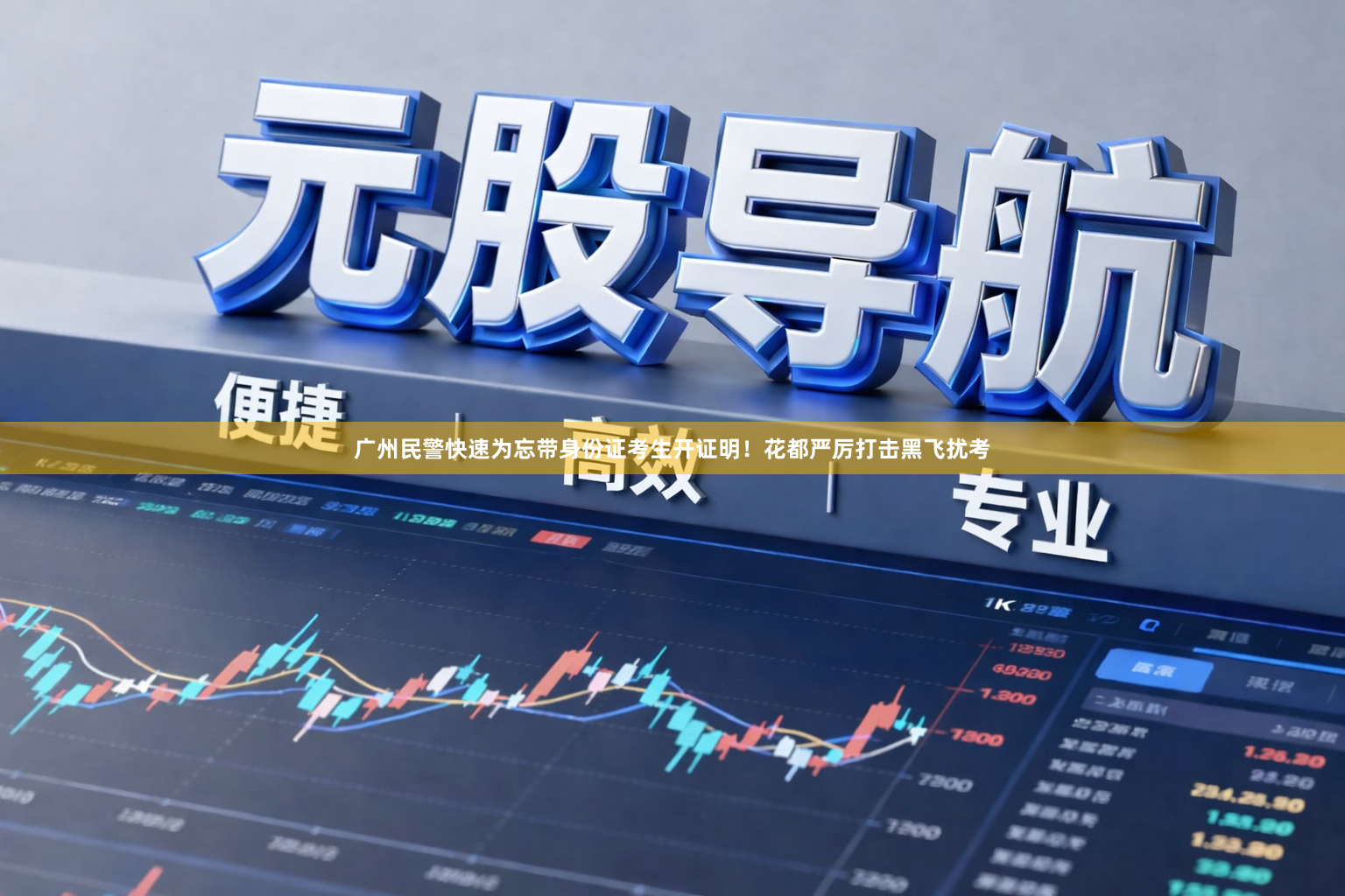 广州民警快速为忘带身份证考生开证明！花都严厉打击黑飞扰考