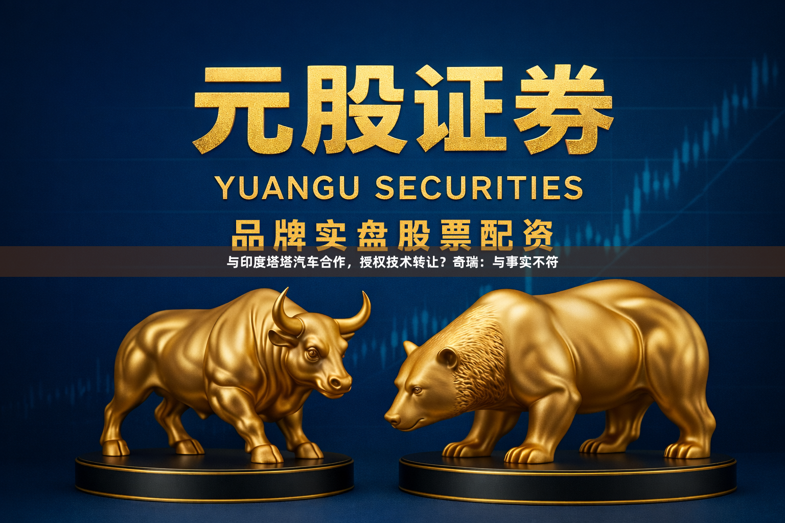与印度塔塔汽车合作，授权技术转让？奇瑞：与事实不符