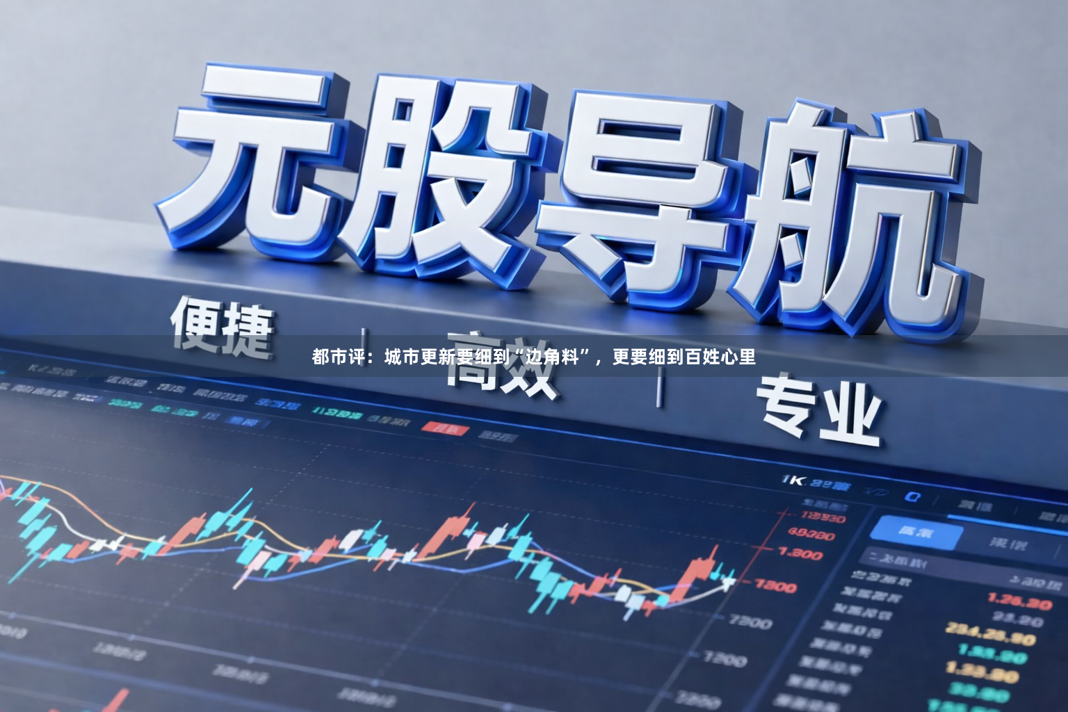 都市评：城市更新要细到“边角料”，更要细到百姓心里