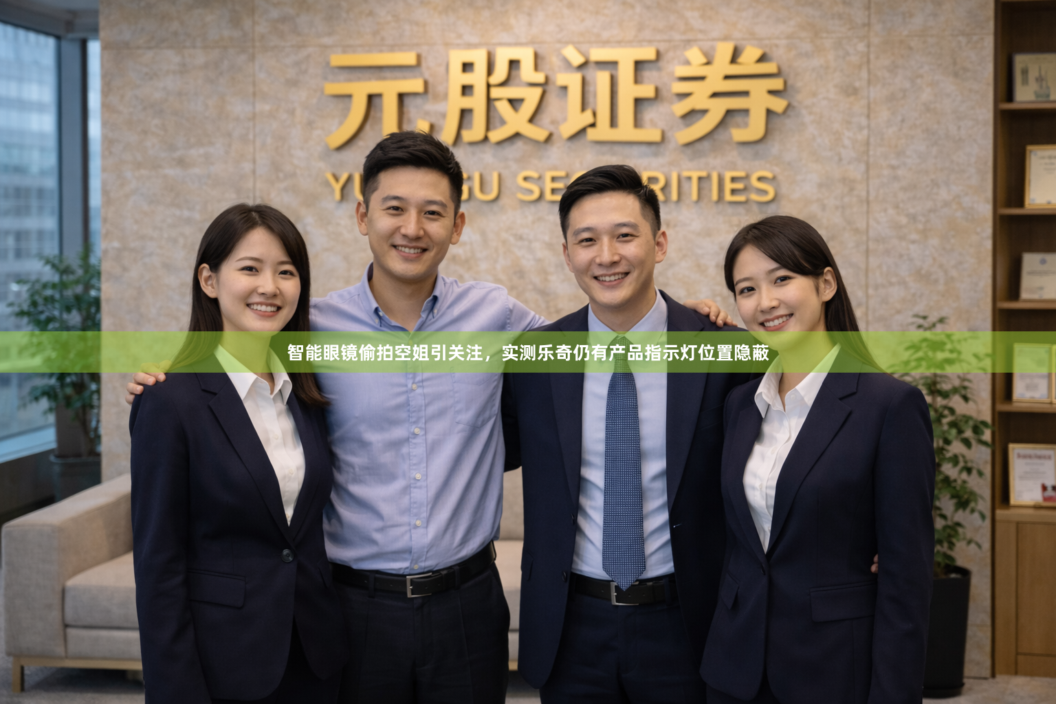 智能眼镜偷拍空姐引关注，实测乐奇仍有产品指示灯位置隐蔽