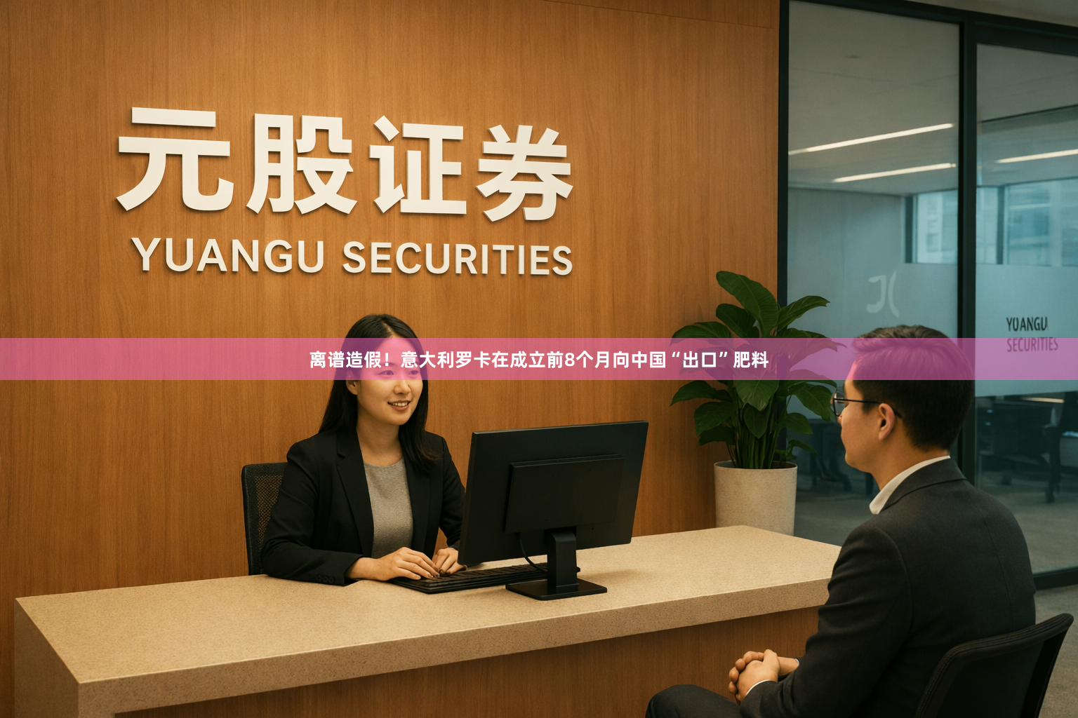 离谱造假！意大利罗卡在成立前8个月向中国“出口”肥料