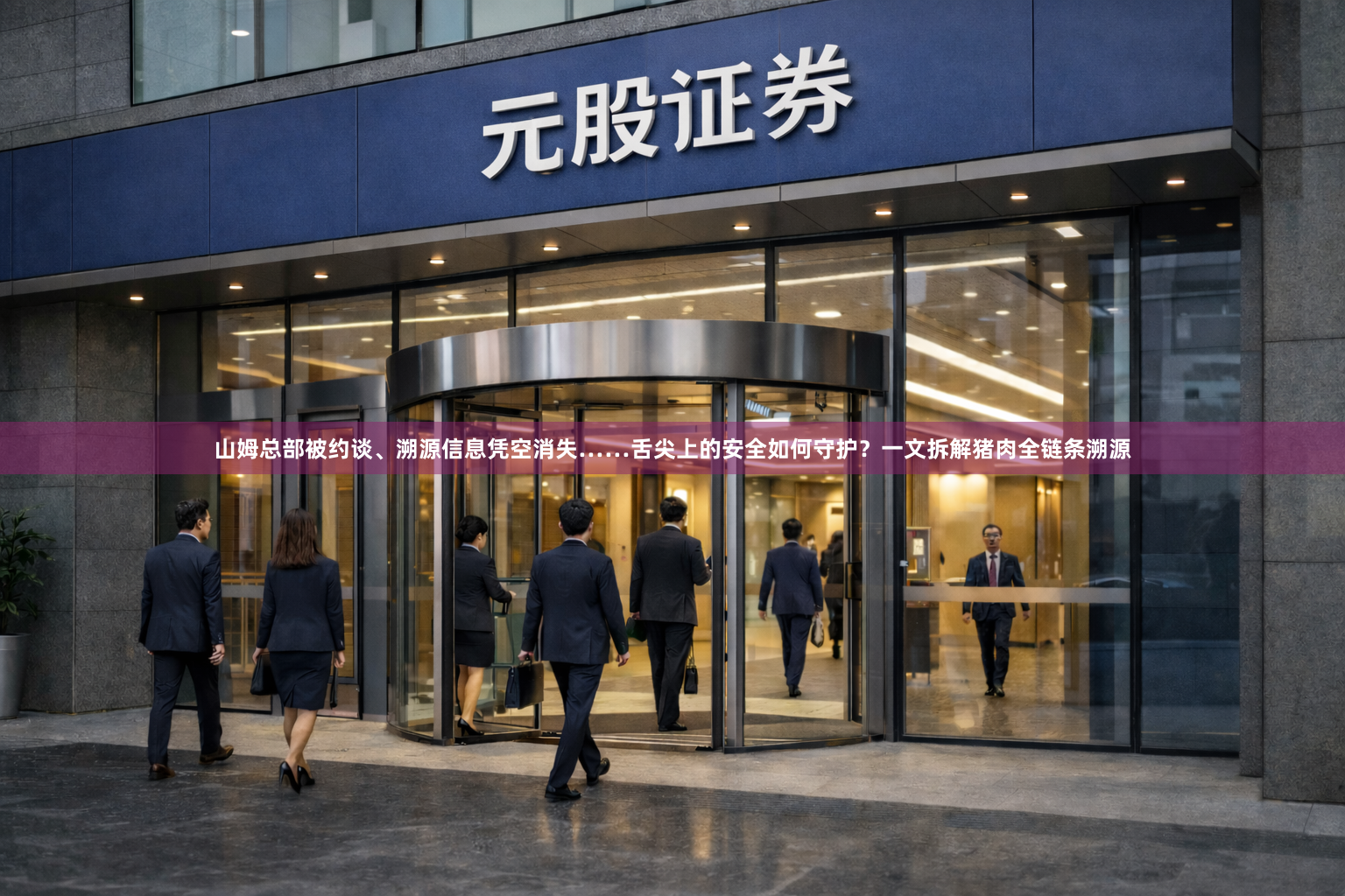 山姆总部被约谈、溯源信息凭空消失……舌尖上的安全如何守护？一文拆解猪肉全链条溯源