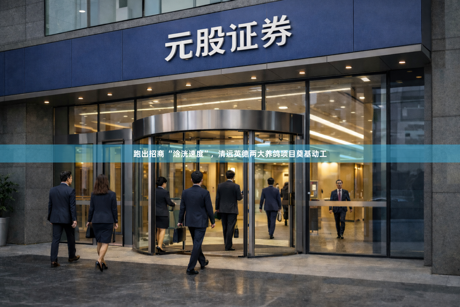 跑出招商 “浛洸速度”，清远英德两大养鸽项目奠基动工