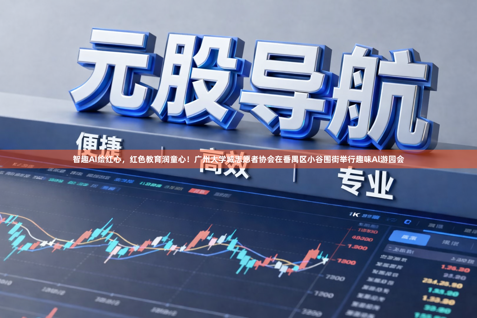 智趣AI绘红心，红色教育润童心！广州大学城志愿者协会在番禺区小谷围街举行趣味Al游园会