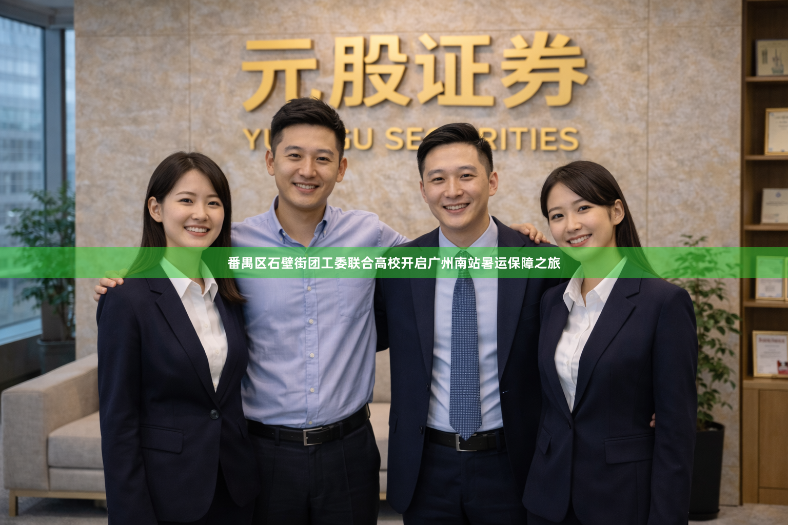 番禺区石壁街团工委联合高校开启广州南站暑运保障之旅