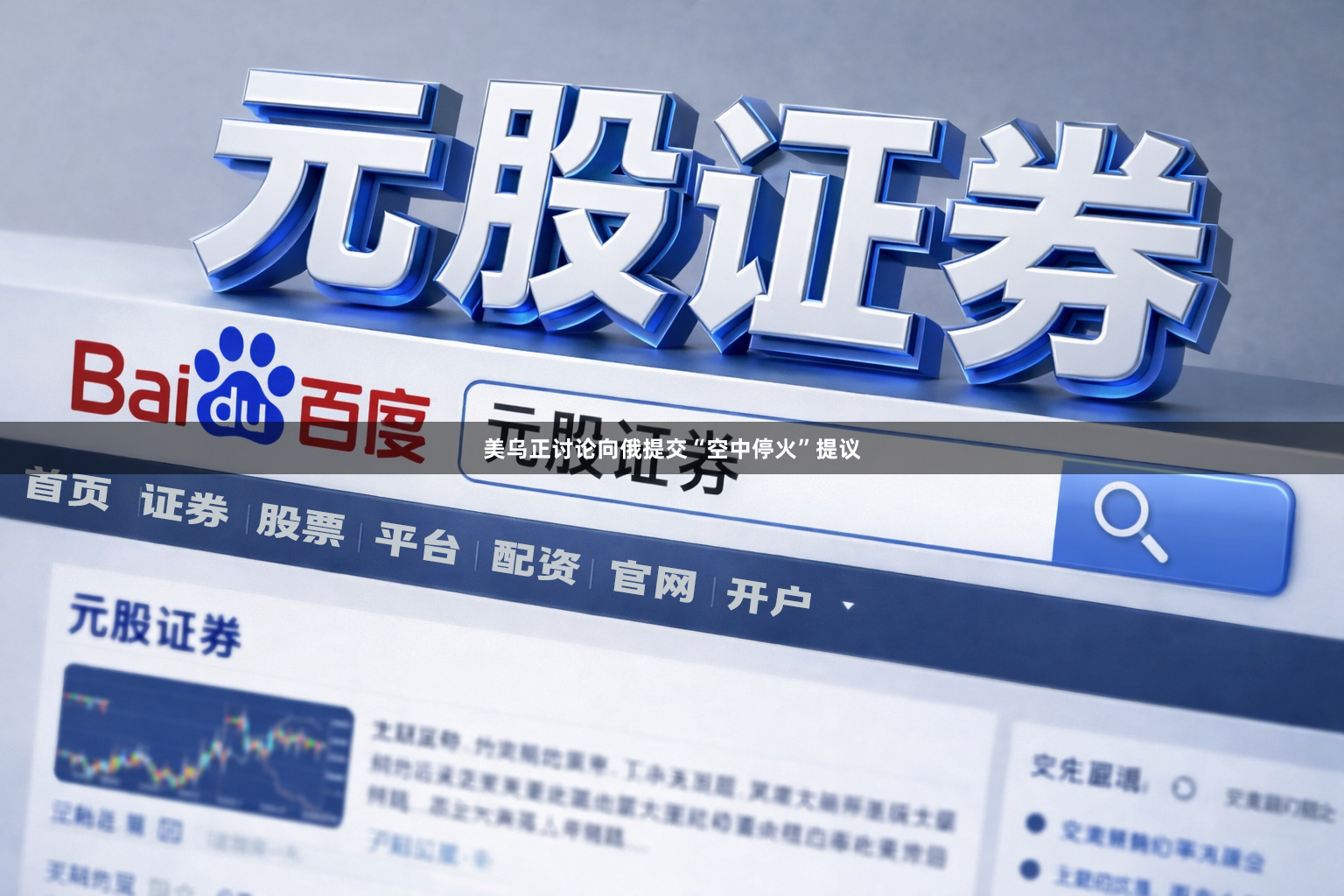美乌正讨论向俄提交“空中停火”提议