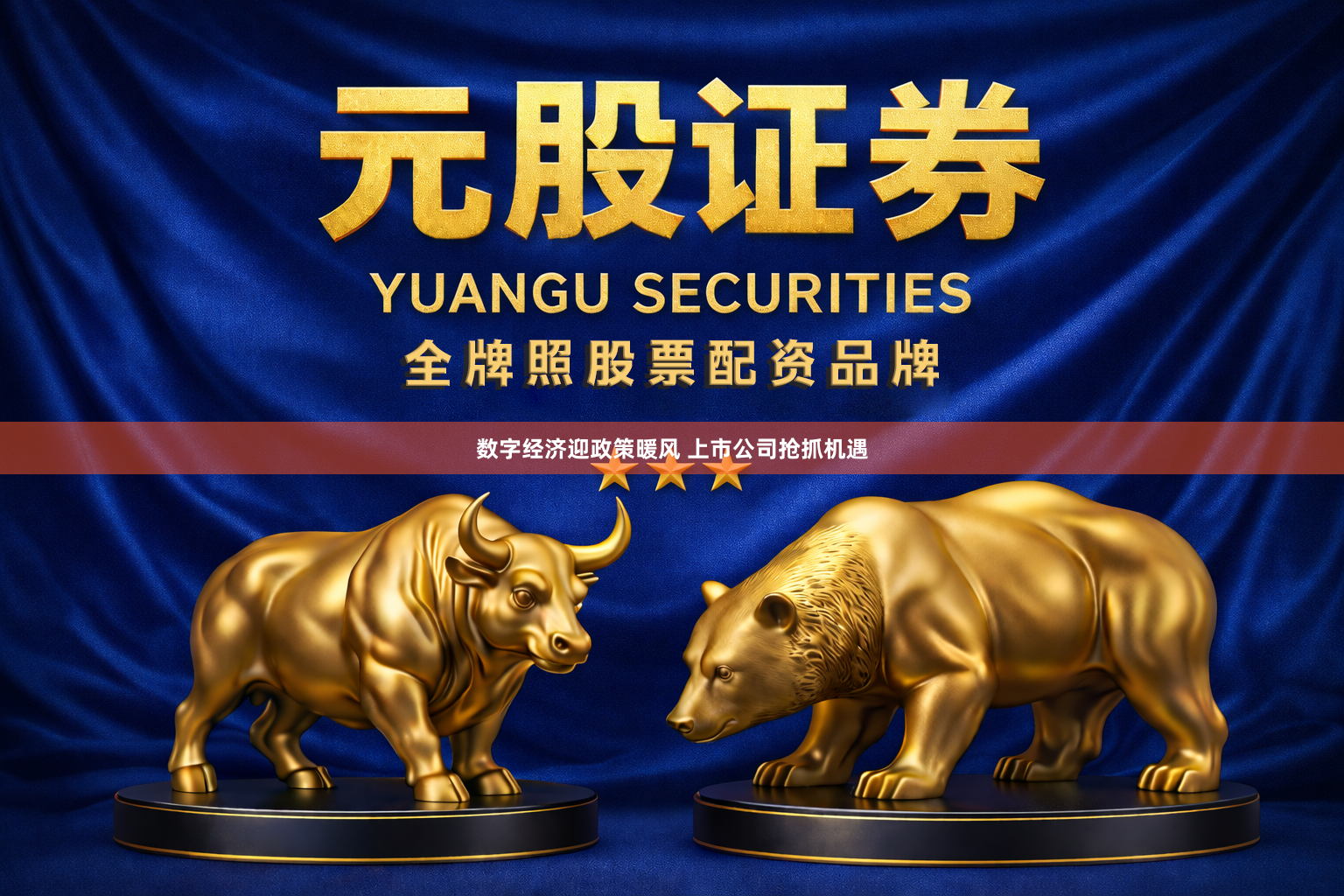 数字经济迎政策暖风 上市公司抢抓机遇