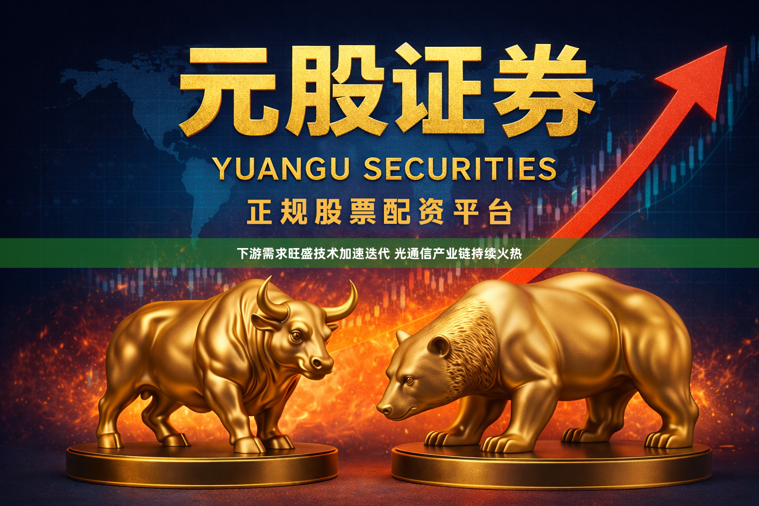 下游需求旺盛技术加速迭代 光通信产业链持续火热