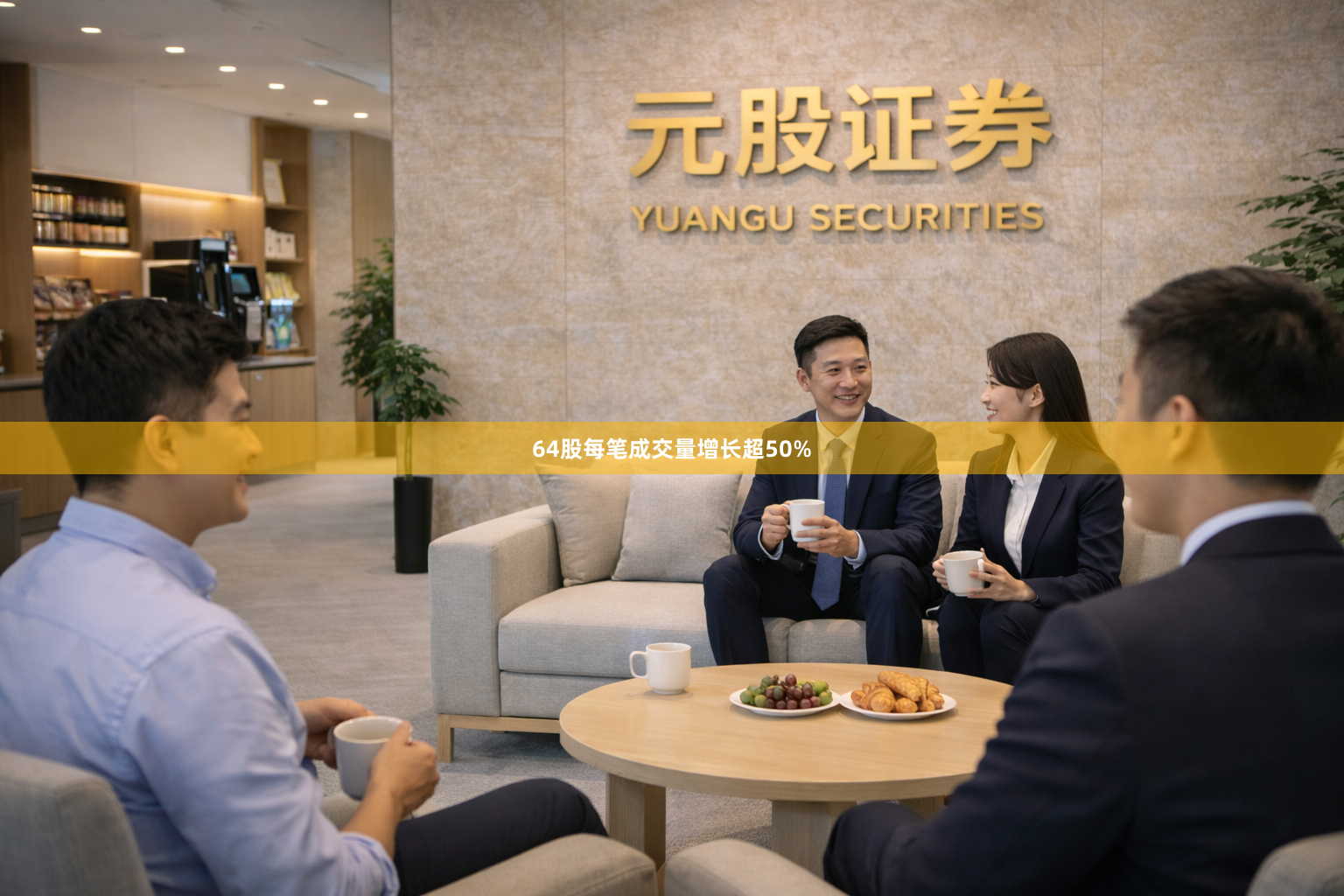 64股每笔成交量增长超50%