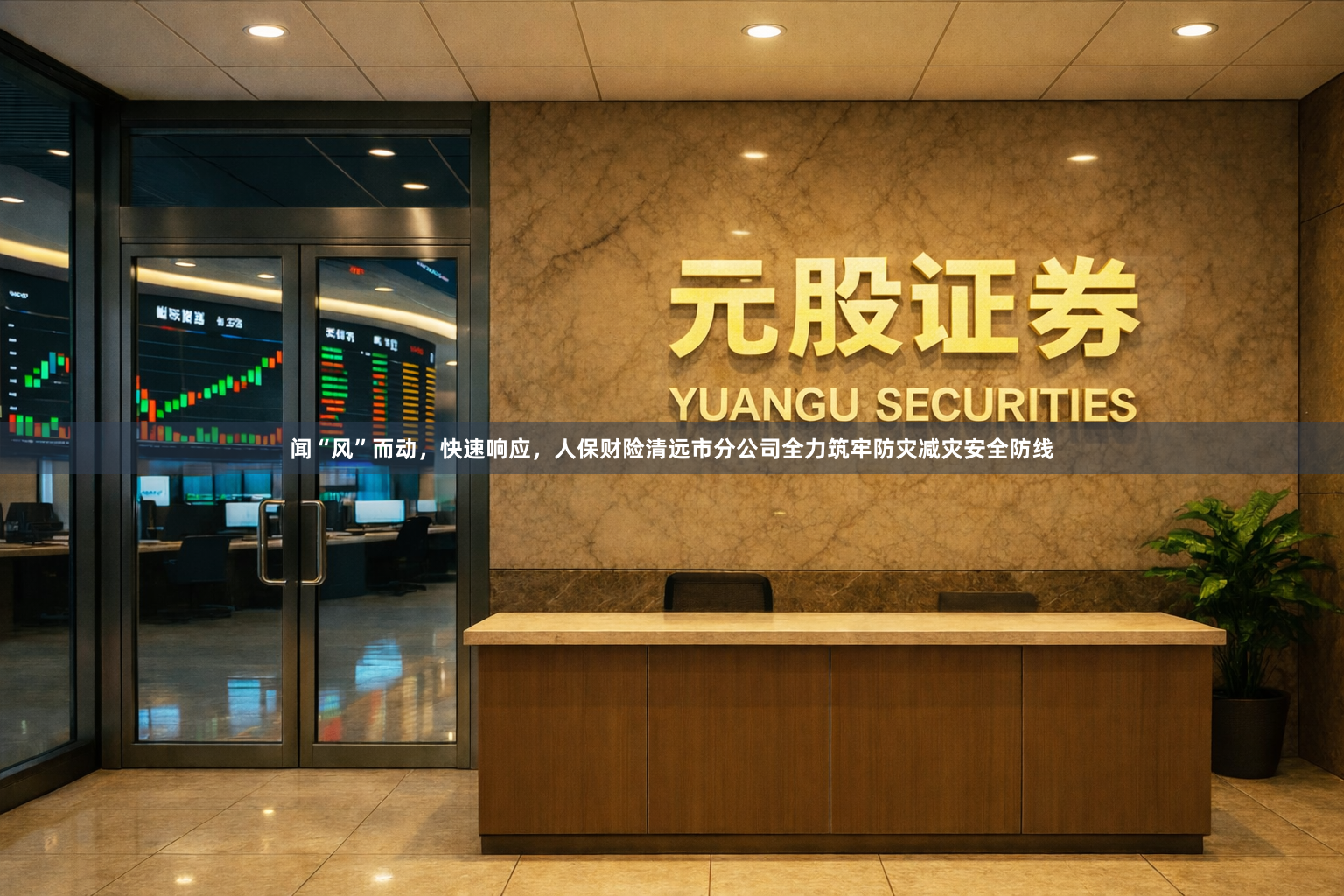 闻“风”而动，快速响应，人保财险清远市分公司全力筑牢防灾减灾安全防线