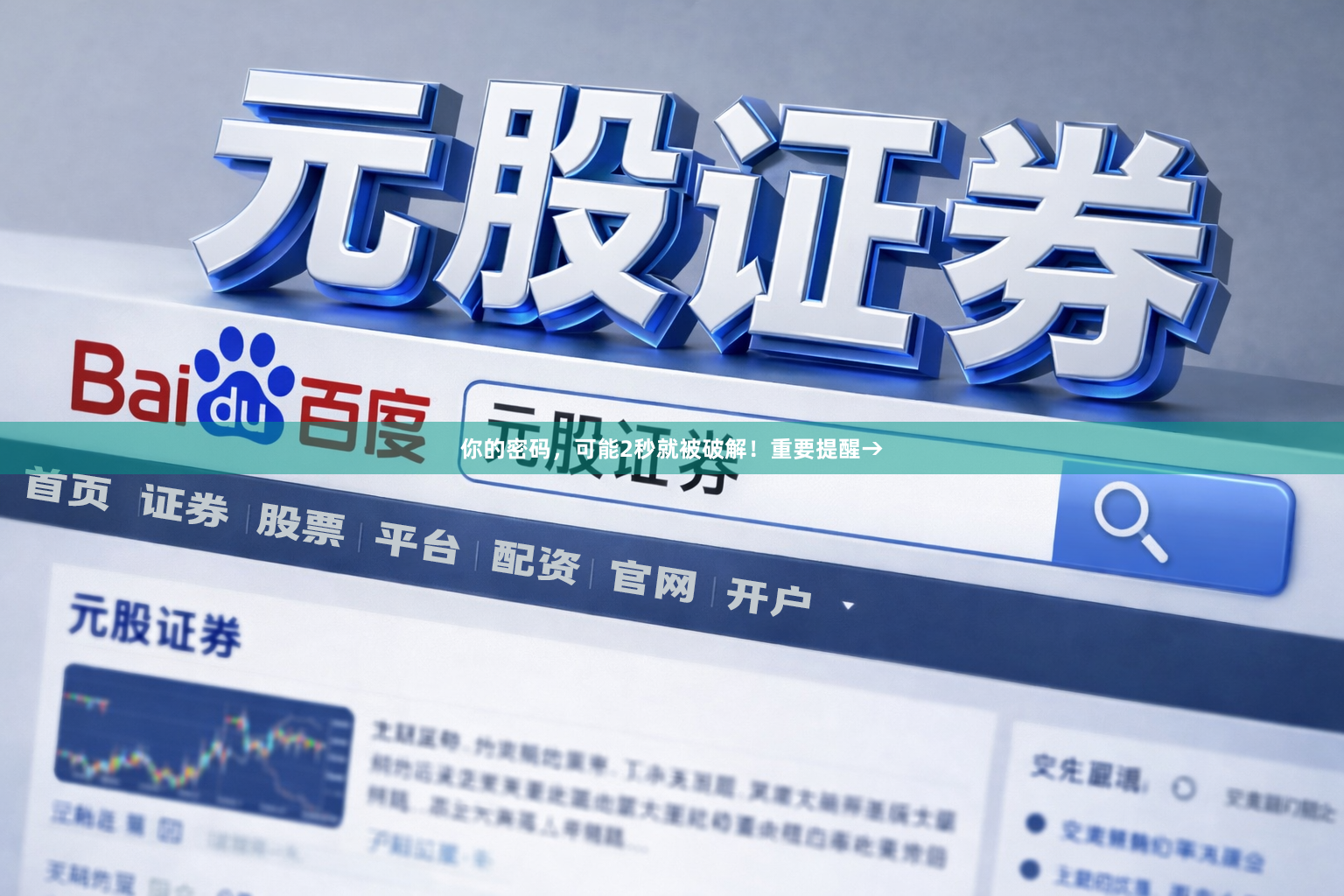 你的密码，可能2秒就被破解！重要提醒→
