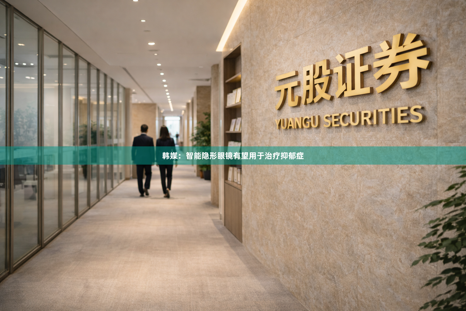 韩媒：智能隐形眼镜有望用于治疗抑郁症