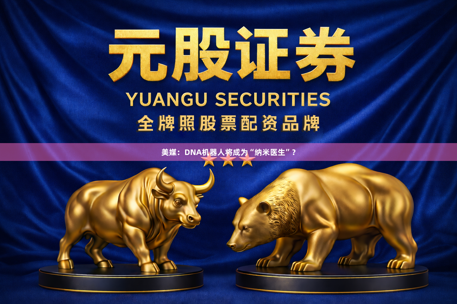 美媒：DNA机器人将成为“纳米医生”？