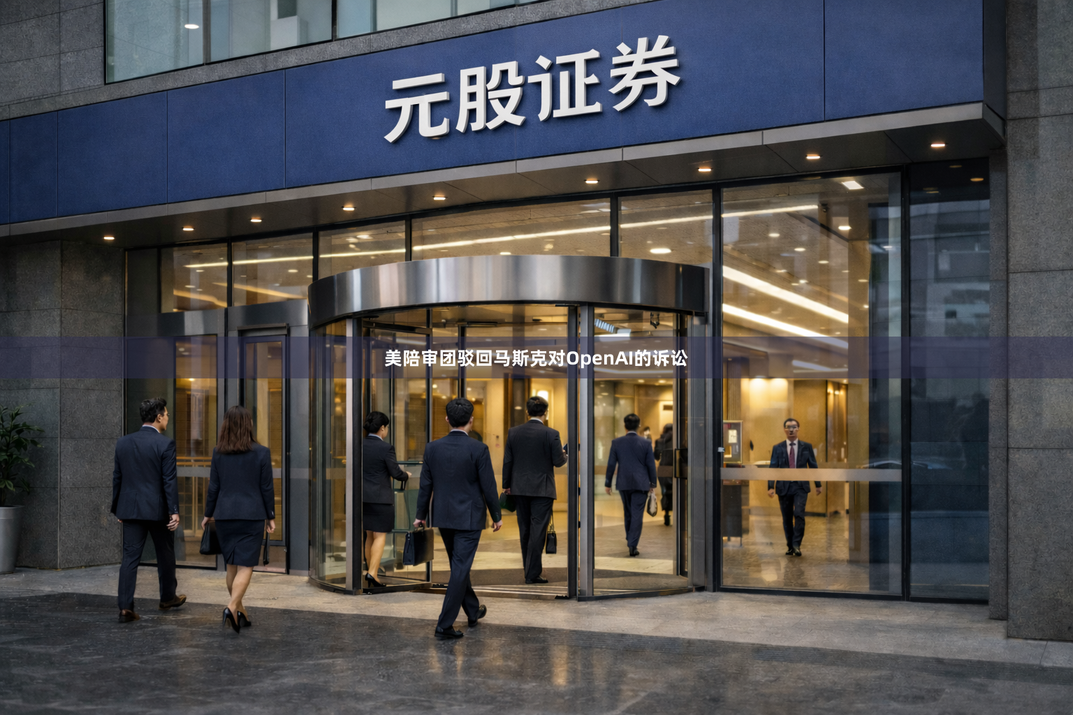 美陪审团驳回马斯克对OpenAI的诉讼