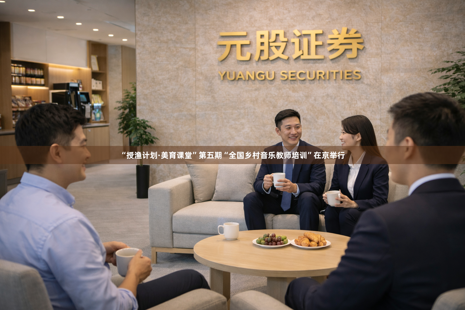 “授渔计划·美育课堂”第五期“全国乡村音乐教师培训”在京举行