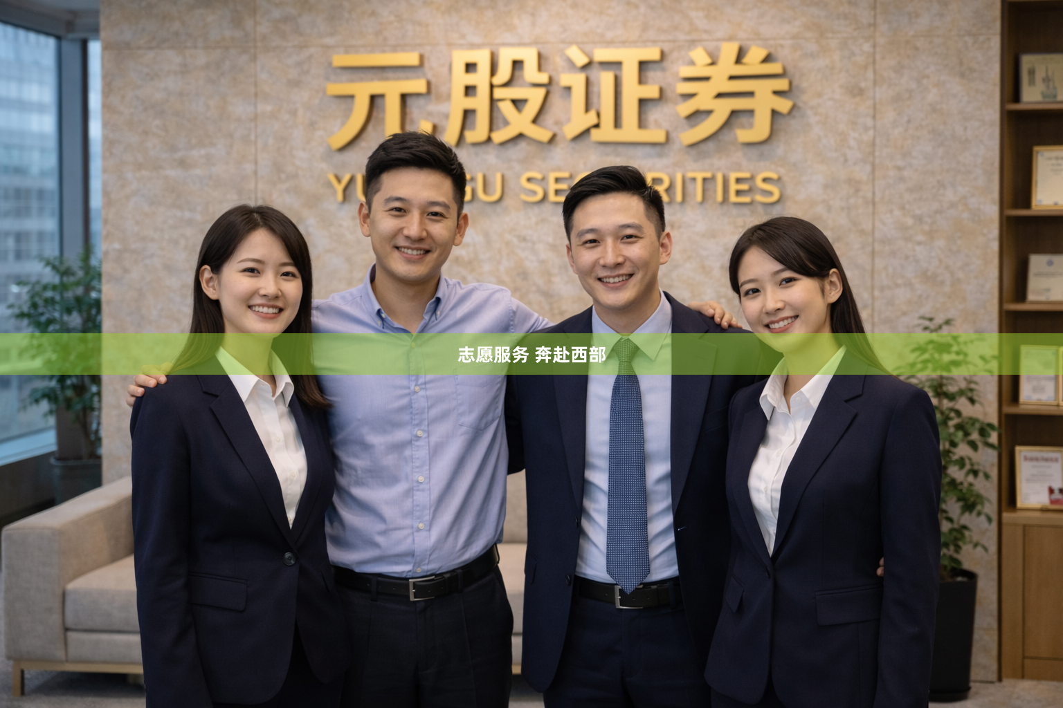 志愿服务 奔赴西部