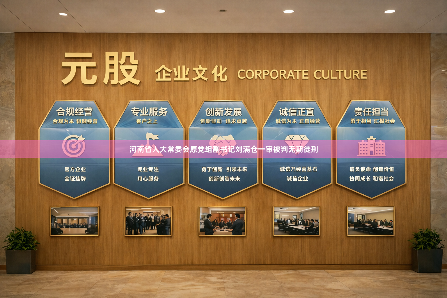 河南省人大常委会原党组副书记刘满仓一审被判无期徒刑
