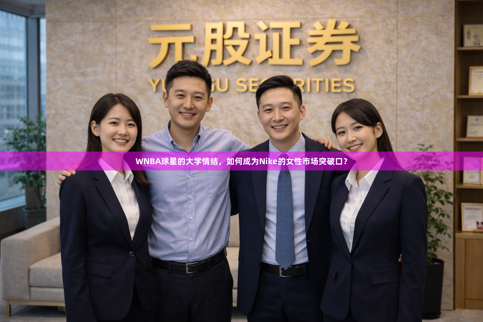 WNBA球星的大学情结，如何成为Nike的女性市场突破口？