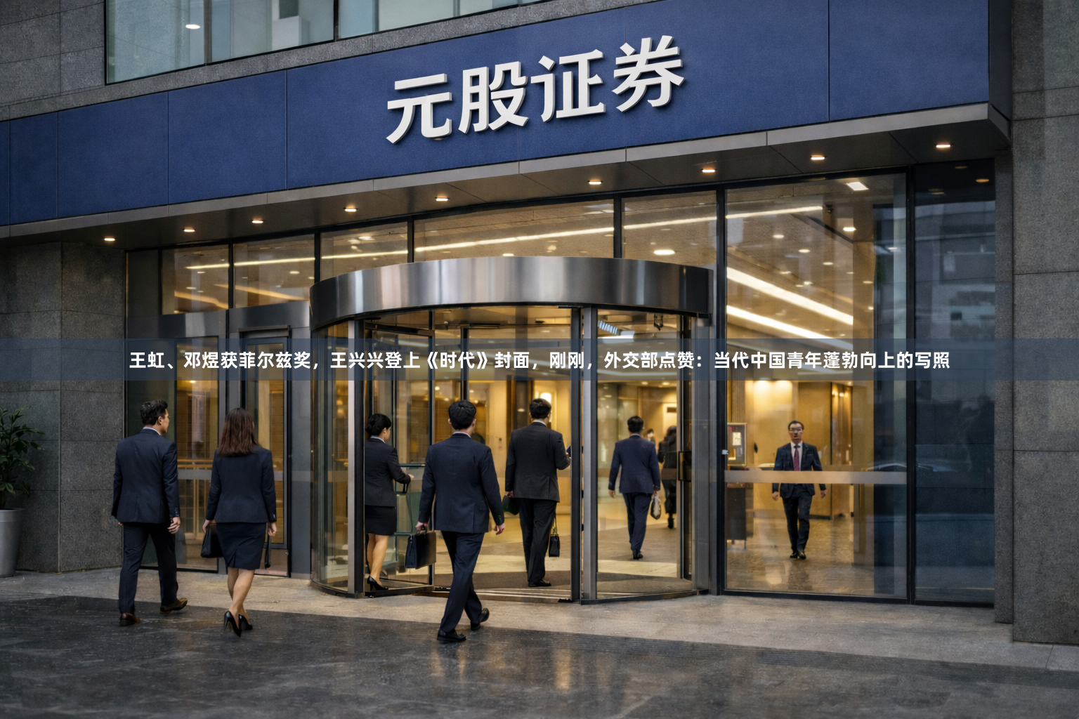 王虹、邓煜获菲尔兹奖，王兴兴登上《时代》封面，刚刚，外交部点赞：当代中国青年蓬勃向上的写照