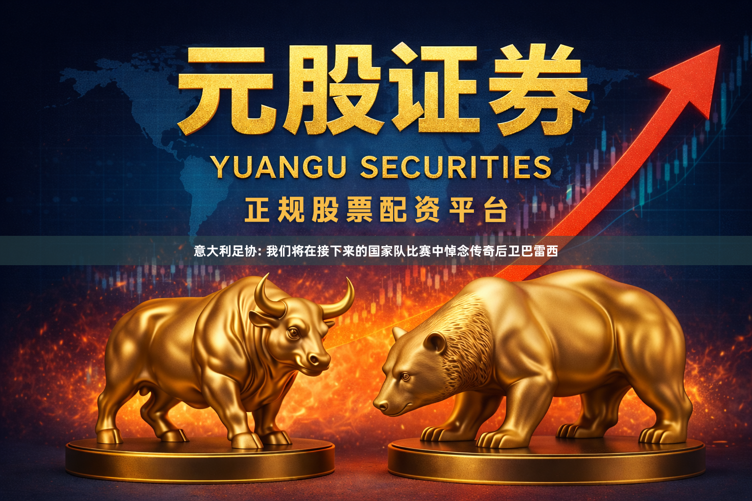 意大利足协: 我们将在接下来的国家队比赛中悼念传奇后卫巴雷西