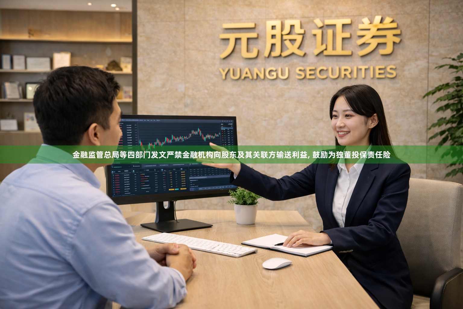 金融监管总局等四部门发文严禁金融机构向股东及其关联方输送利益, 鼓励为独董投保责任险