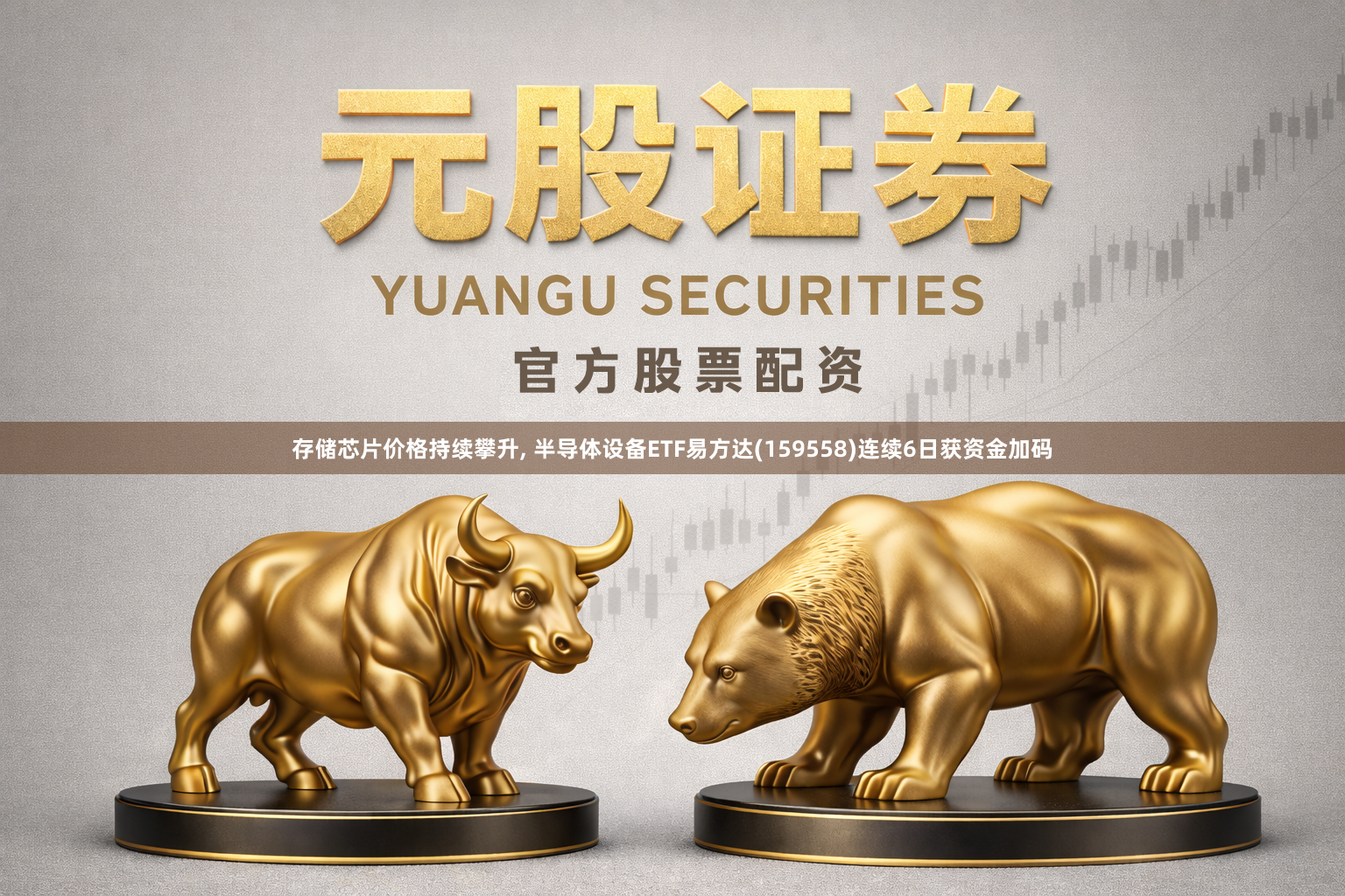 存储芯片价格持续攀升, 半导体设备ETF易方达(159558)连续6日获资金加码