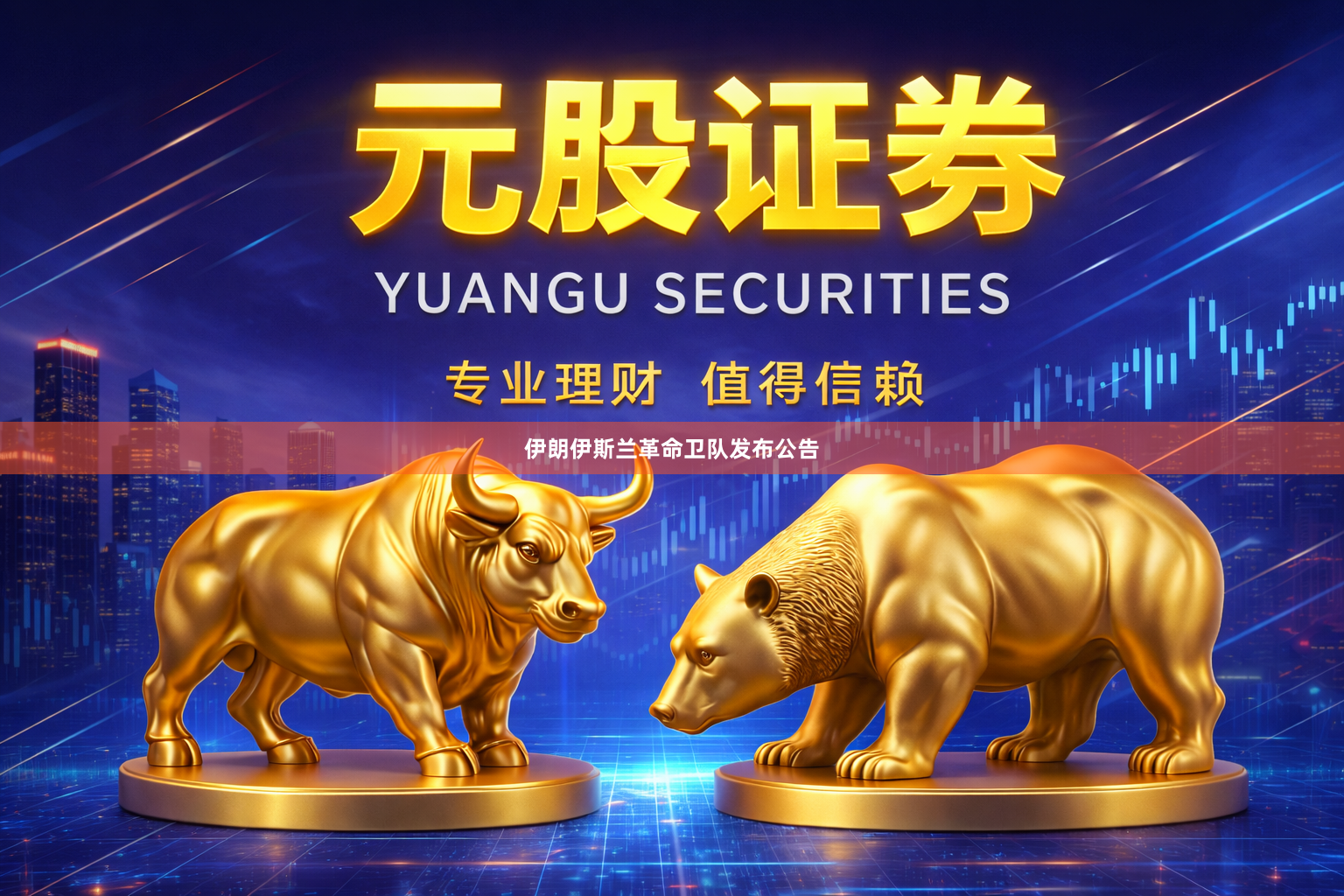 伊朗伊斯兰革命卫队发布公告
