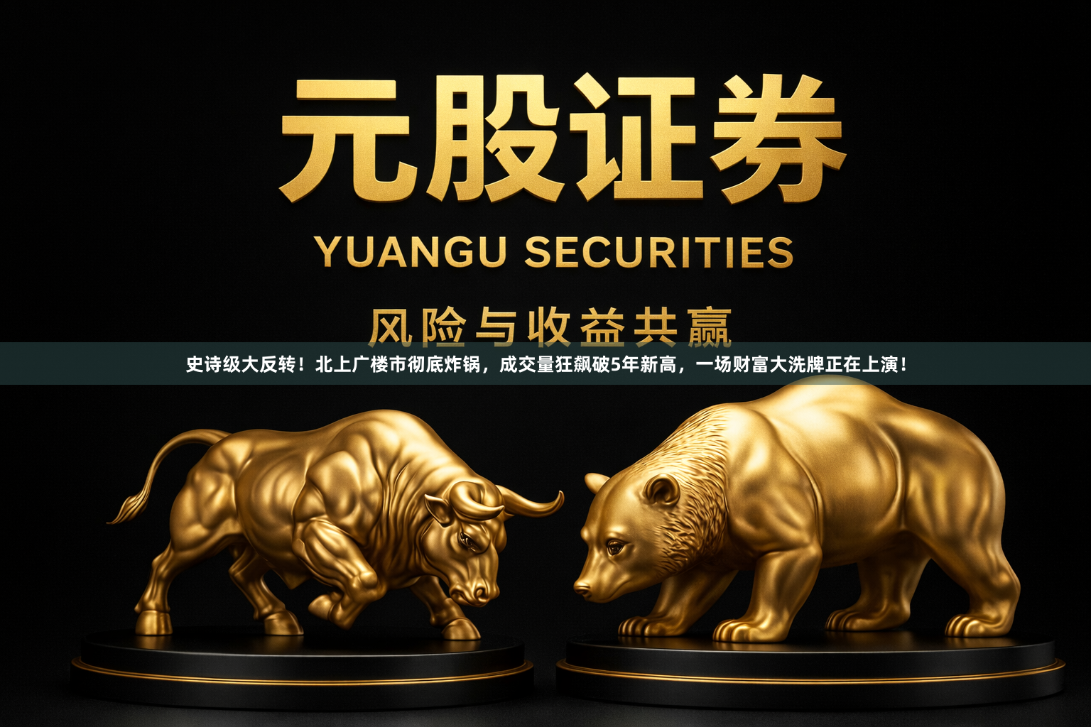 史诗级大反转！北上广楼市彻底炸锅，成交量狂飙破5年新高，一场财富大洗牌正在上演！