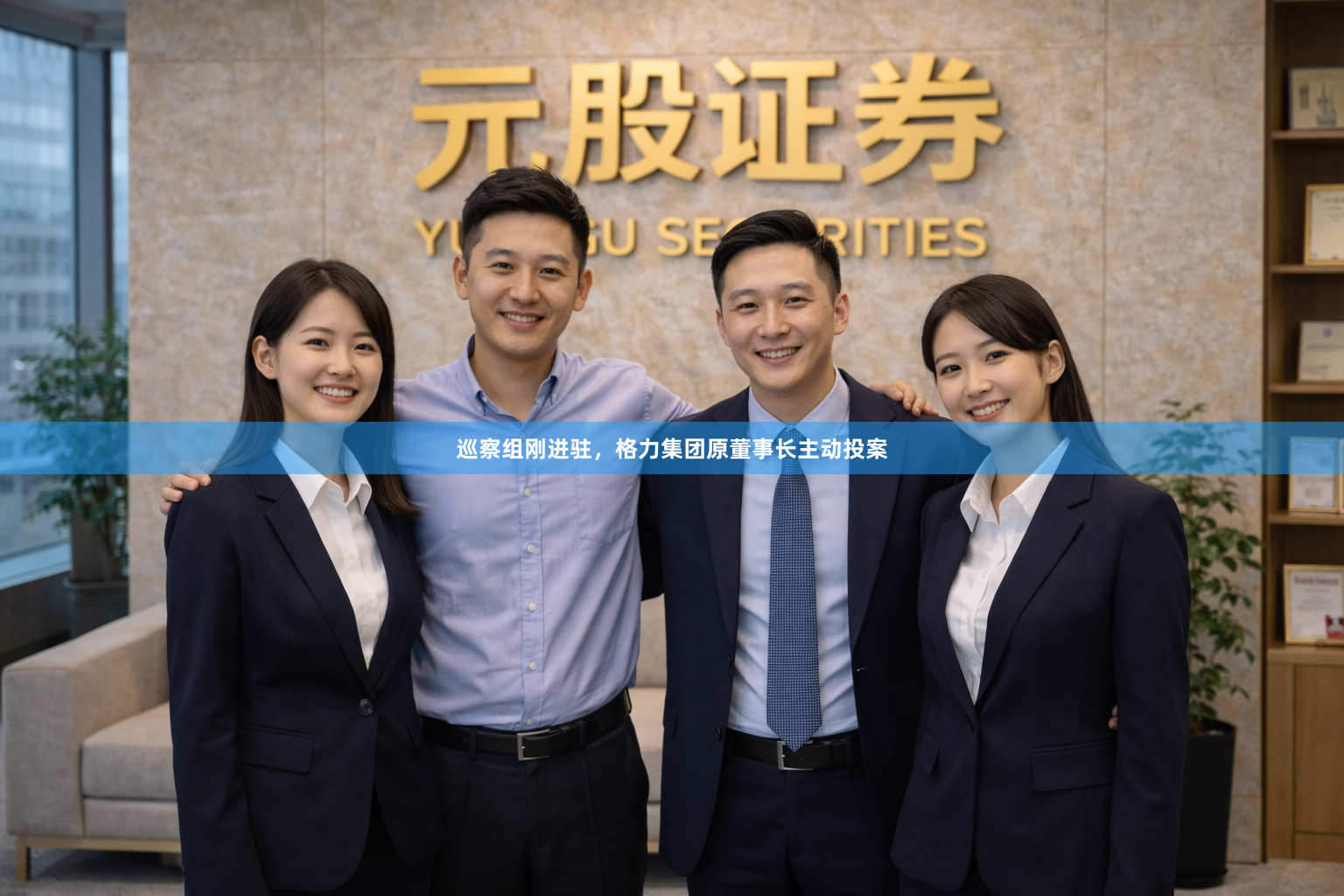 巡察组刚进驻，格力集团原董事长主动投案