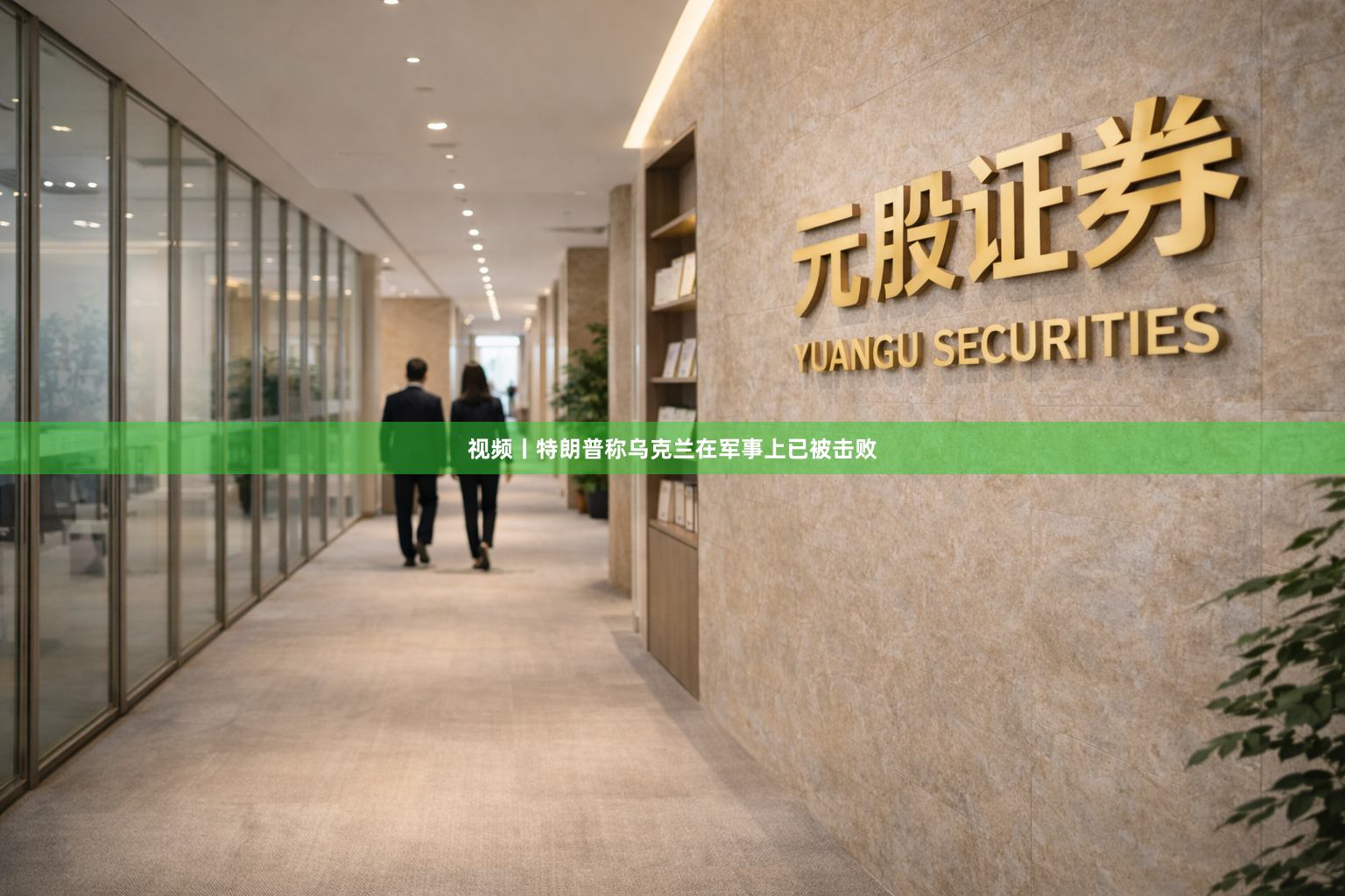 视频丨特朗普称乌克兰在军事上已被击败