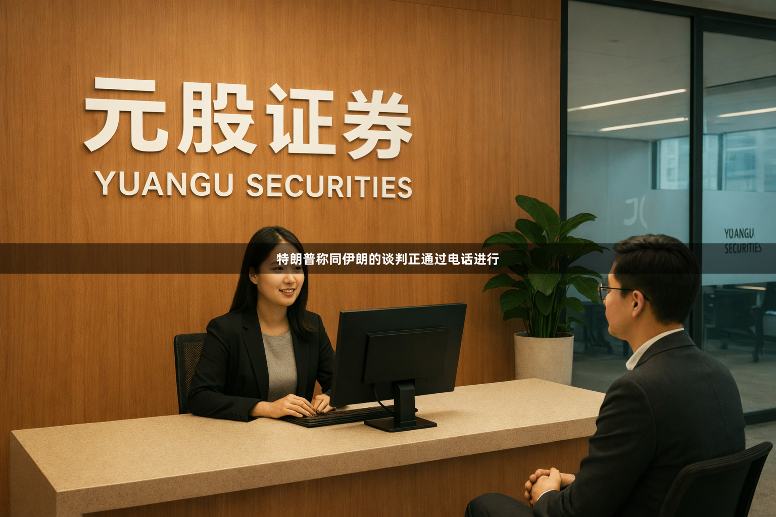特朗普称同伊朗的谈判正通过电话进行