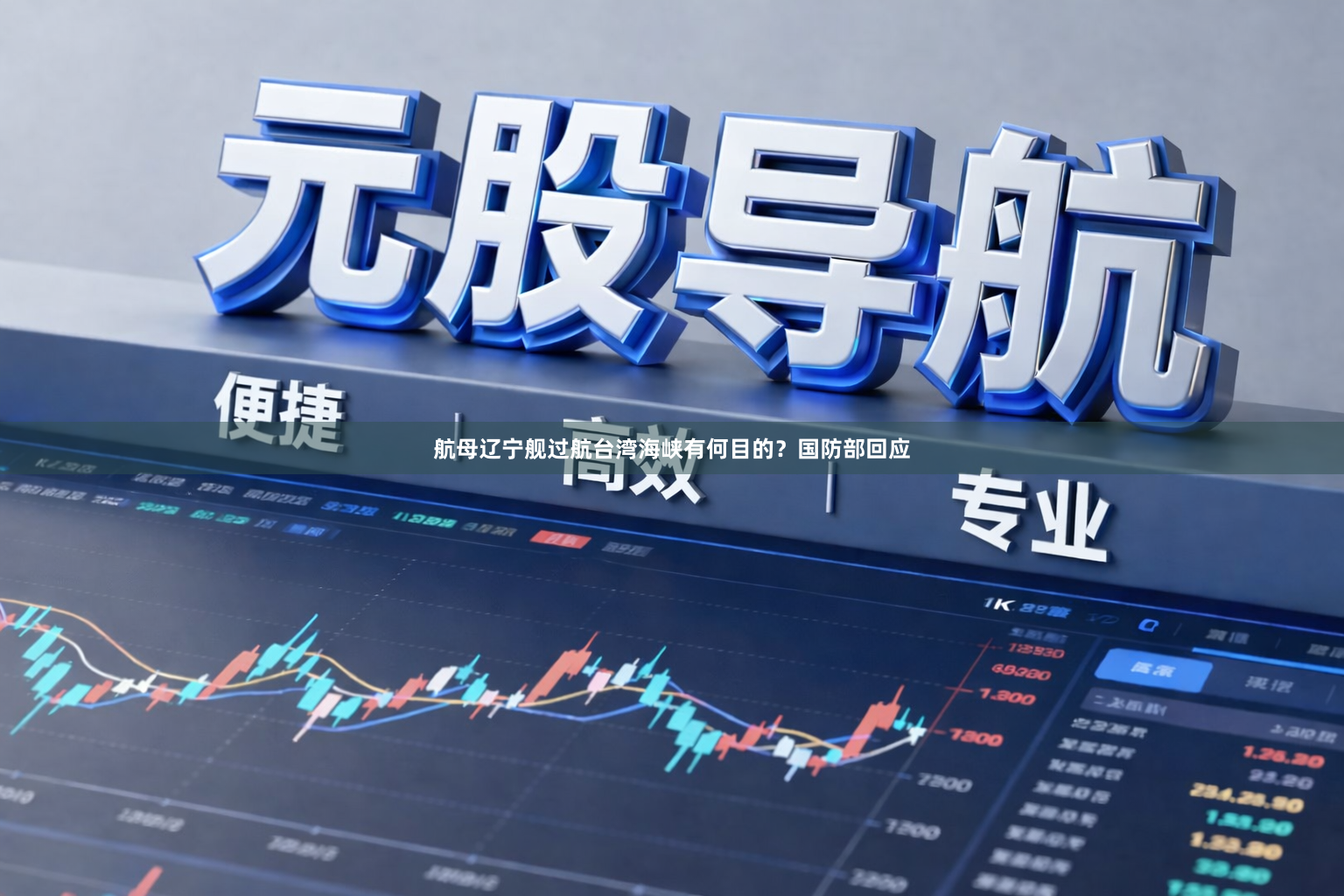 航母辽宁舰过航台湾海峡有何目的？国防部回应