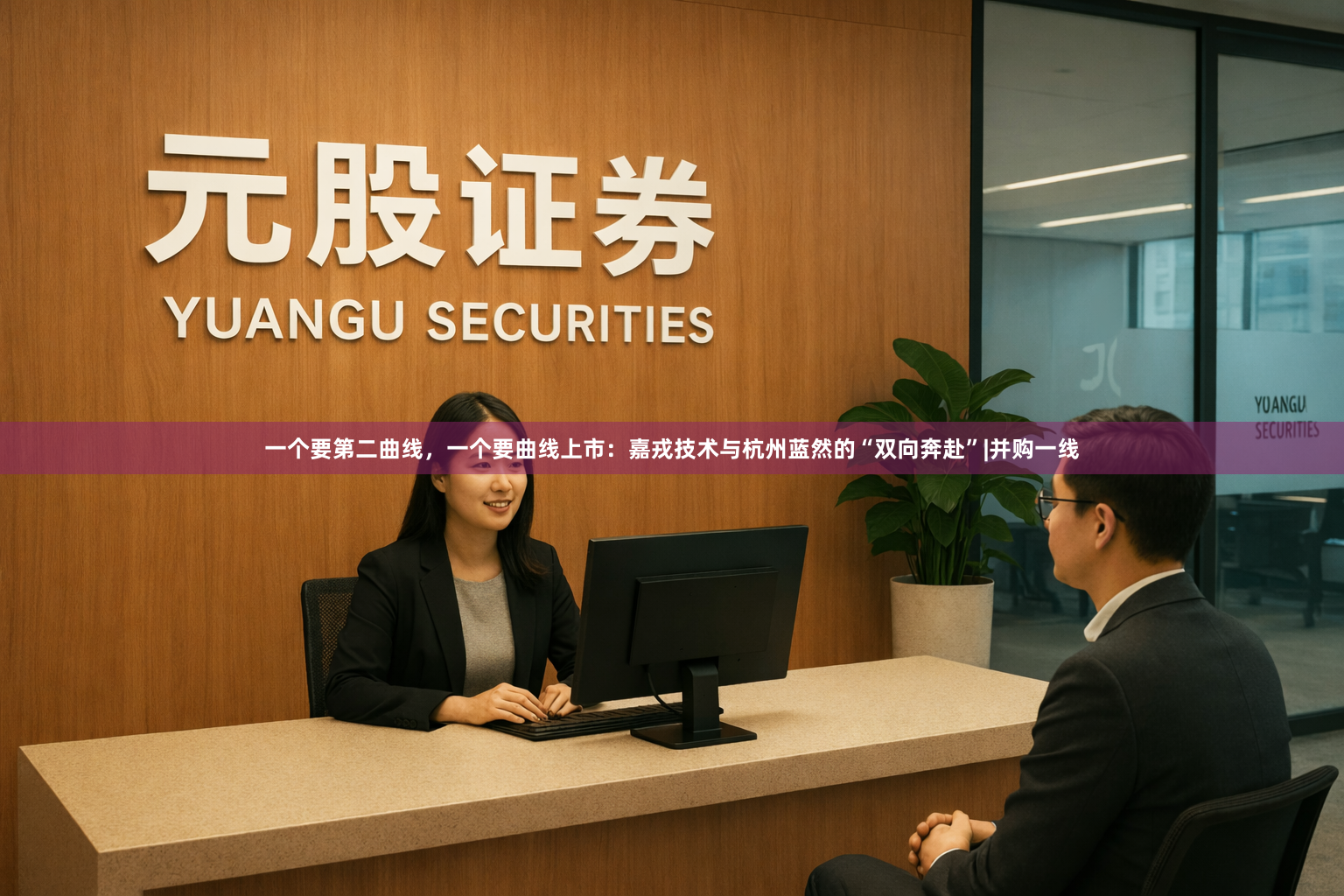一个要第二曲线，一个要曲线上市：嘉戎技术与杭州蓝然的“双向奔赴”|并购一线